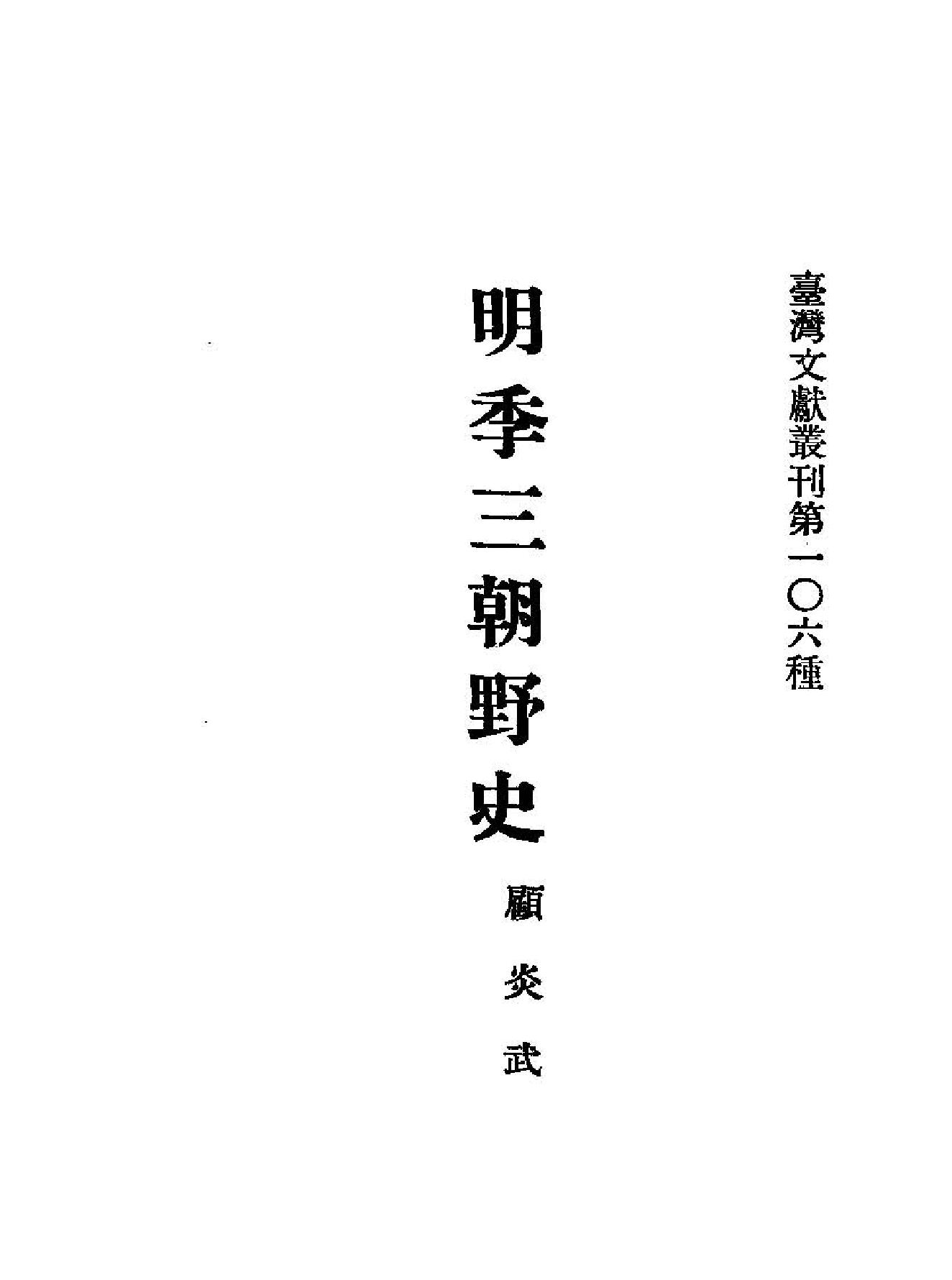 明季三朝野史.pdf_第1页