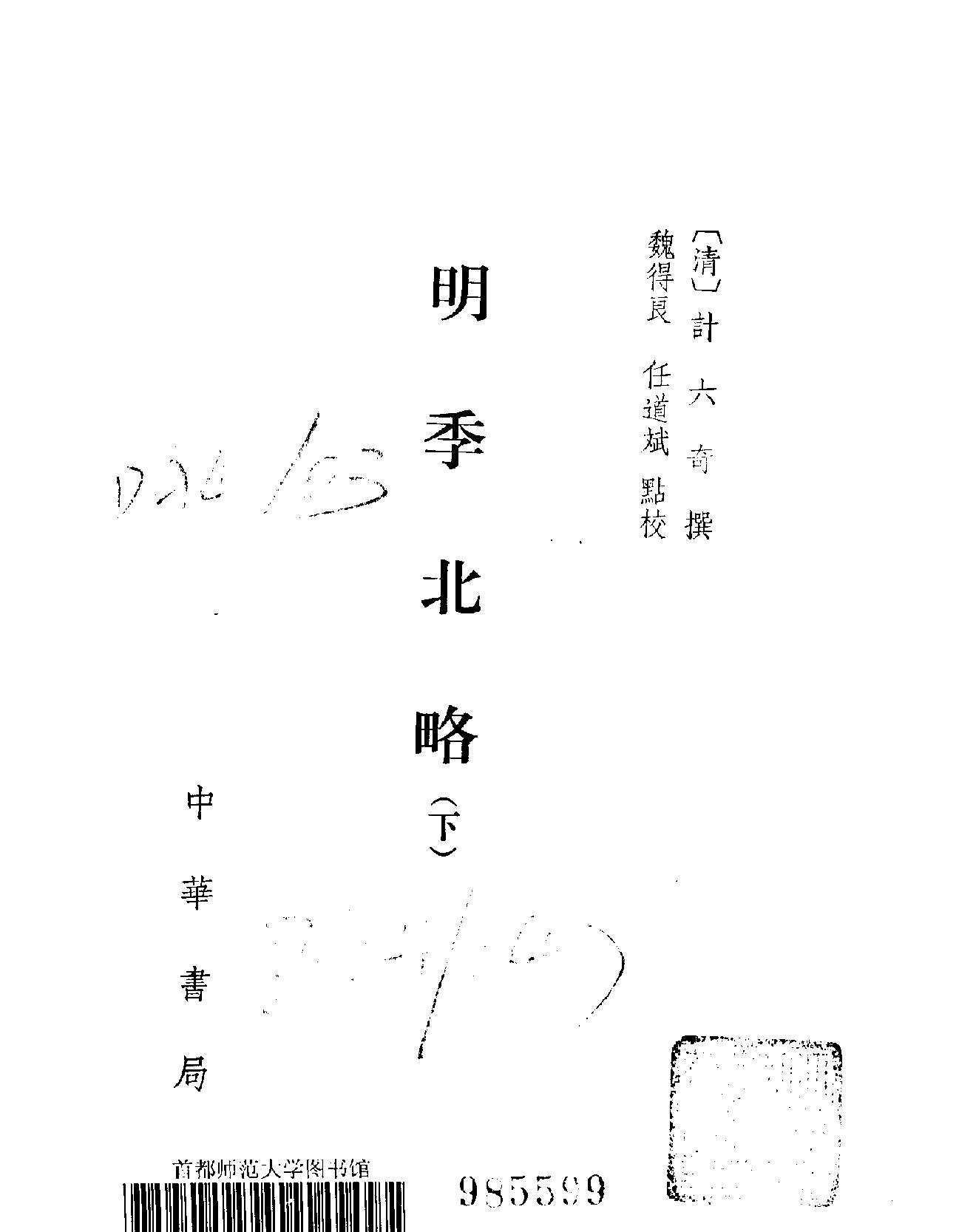 明季北略#清计六奇#中华书局#1984.pdf_第4页