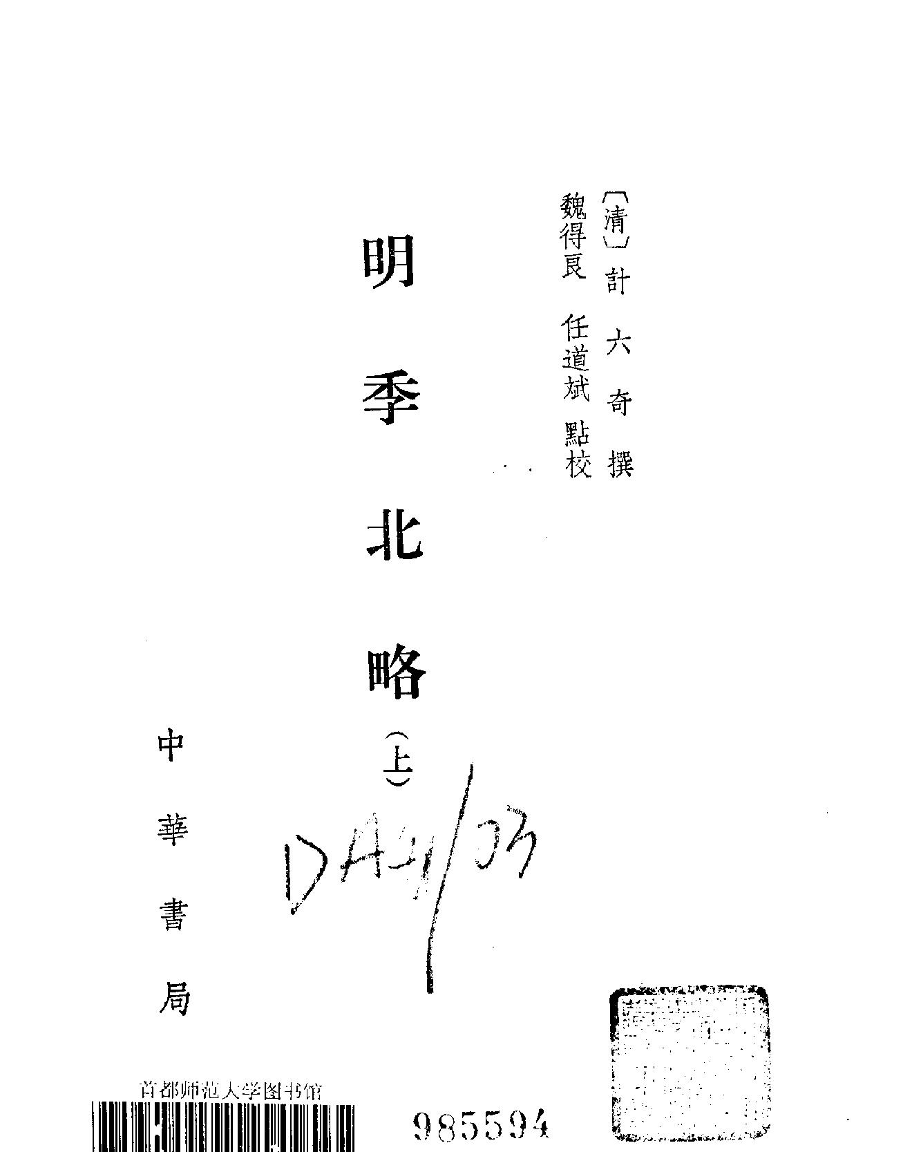 明季北略#清计六奇#中华书局#1984.pdf_第3页