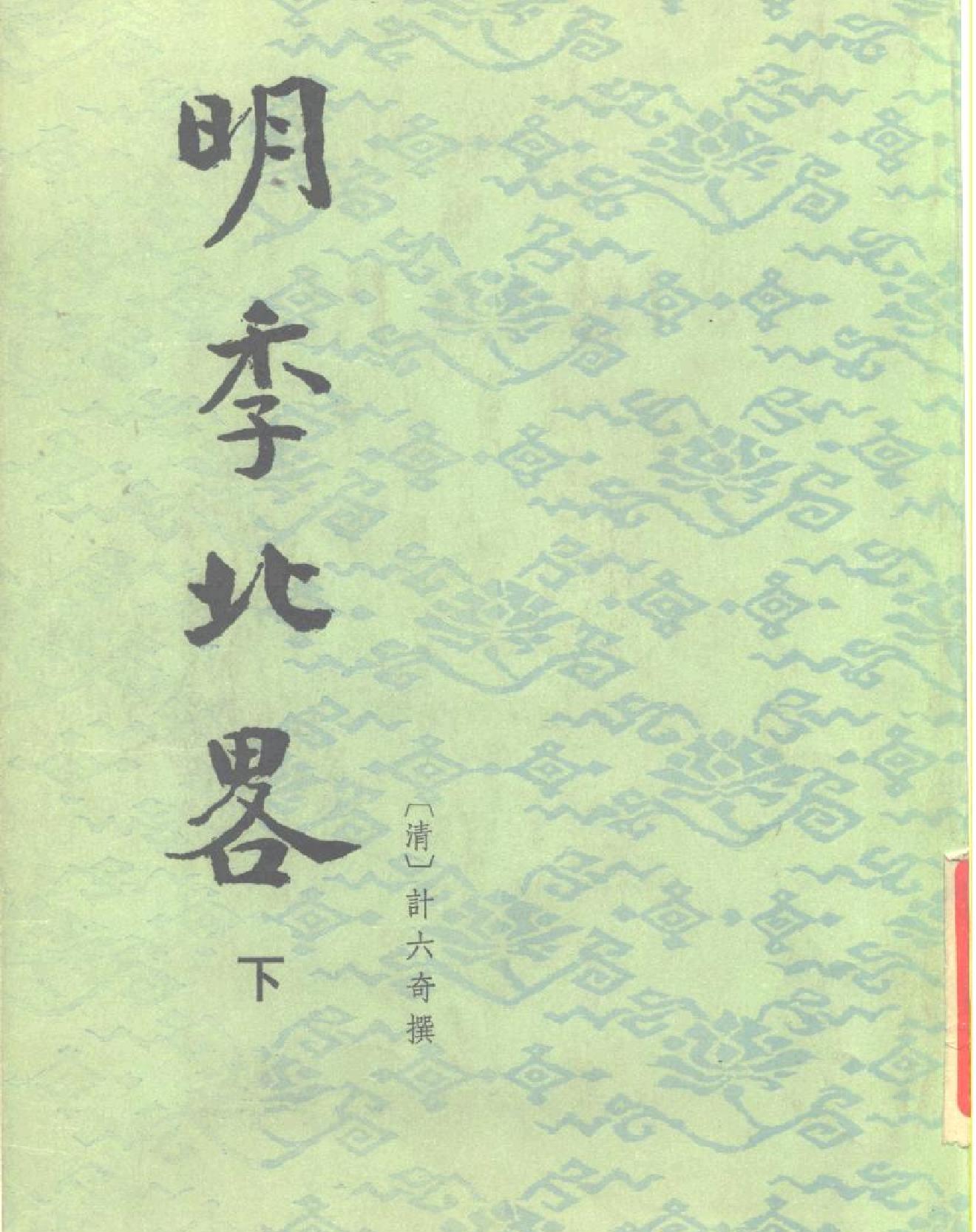 明季北略#清计六奇#中华书局#1984.pdf_第2页