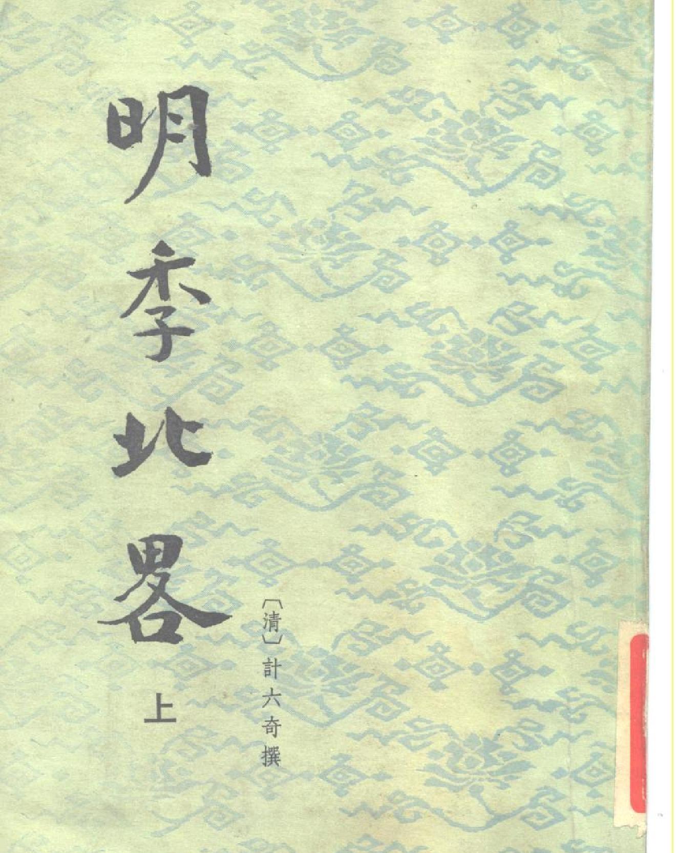 明季北略#清计六奇#中华书局#1984.pdf_第1页