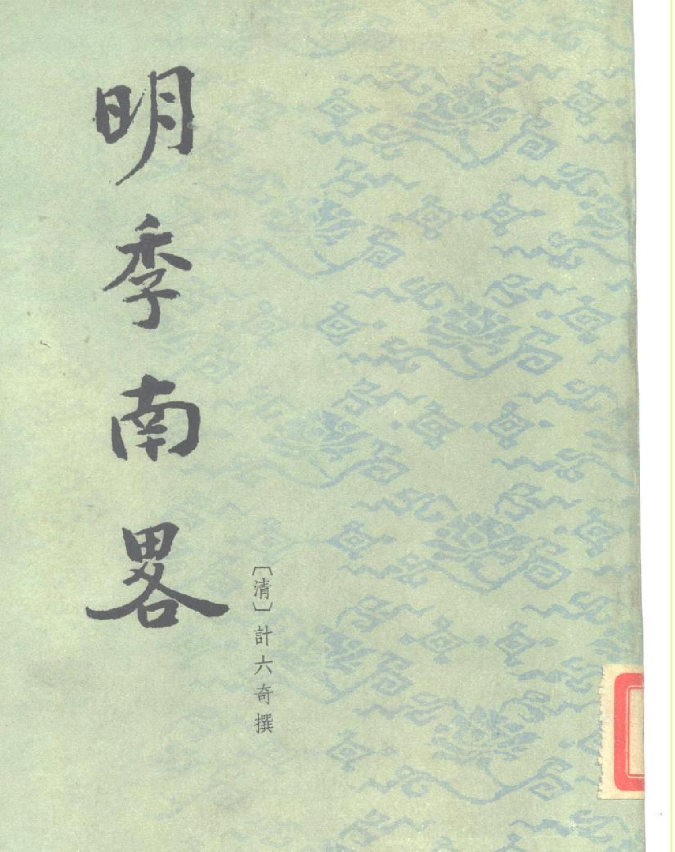 明季南略#清计六奇#中华书局#1984.pdf(26.11MB_632页)