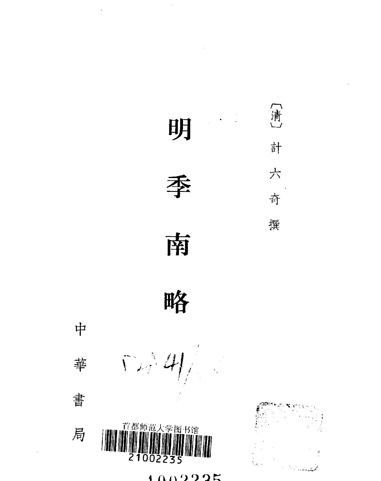 明季南略#清计六奇#中华书局#1984.pdf_第2页