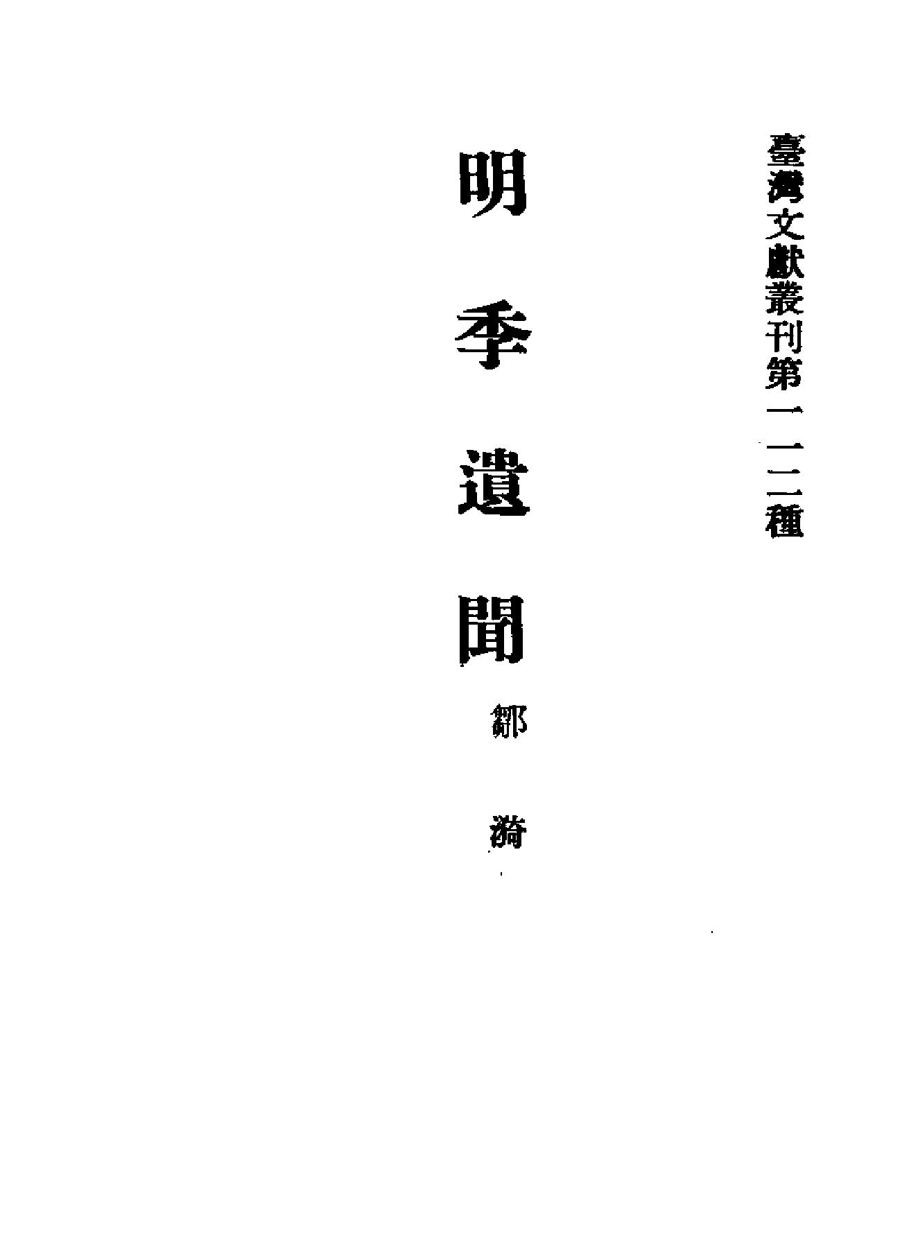 明季遗闻#野史无文#明亡述略.pdf_第2页