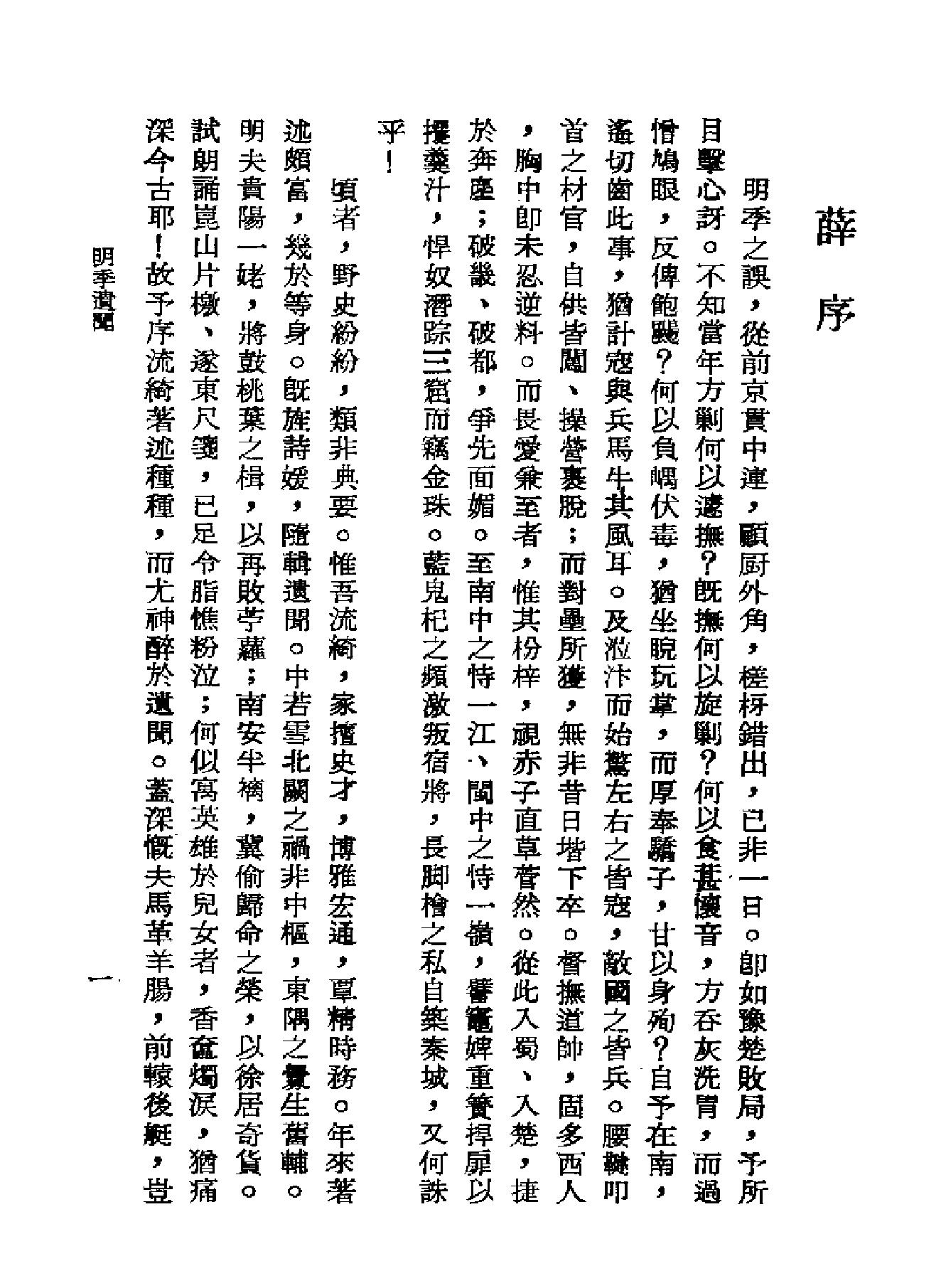 明季遗闻#野史无文#明亡述略.pdf_第3页