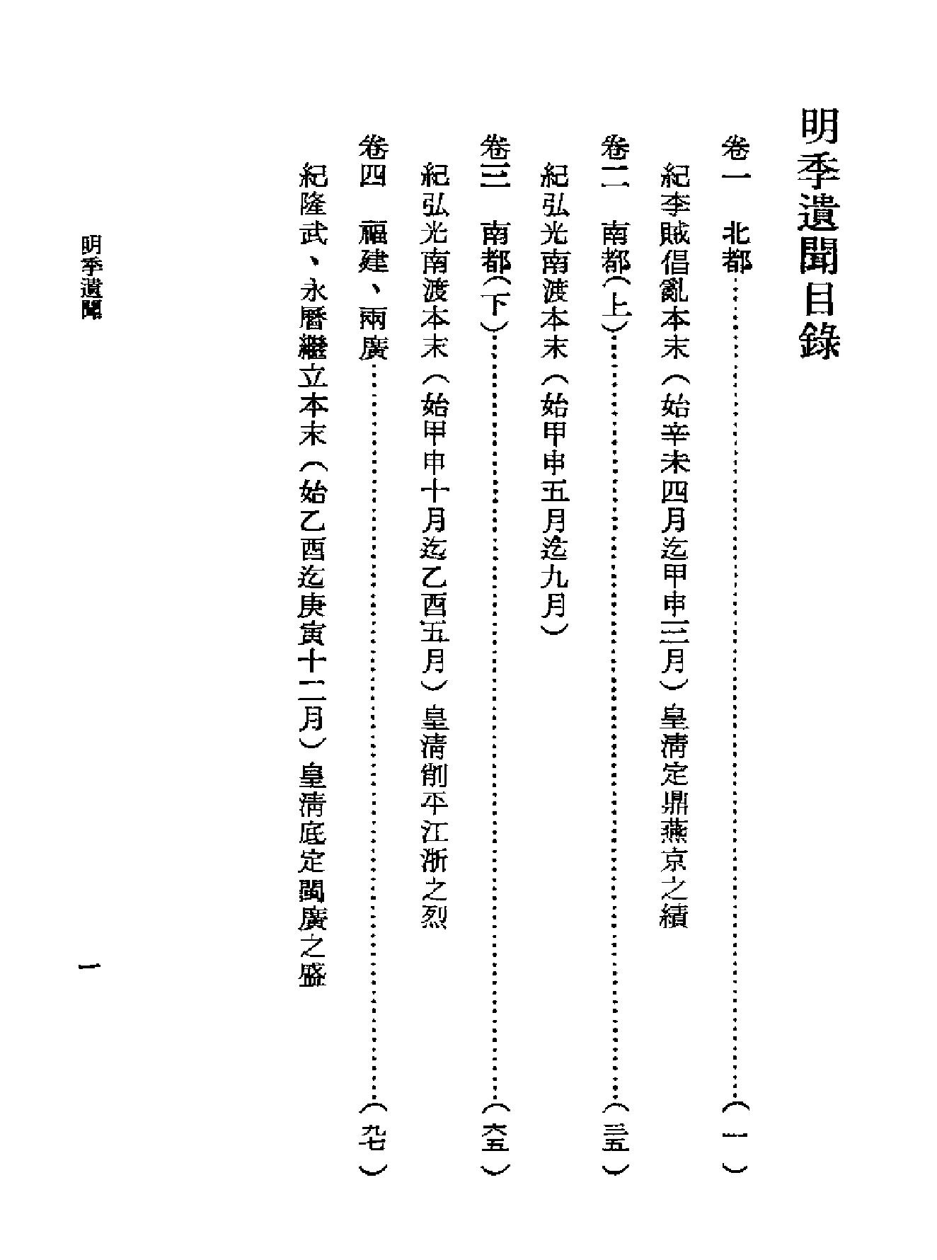 明季遗闻#野史无文#明亡述略.pdf_第10页