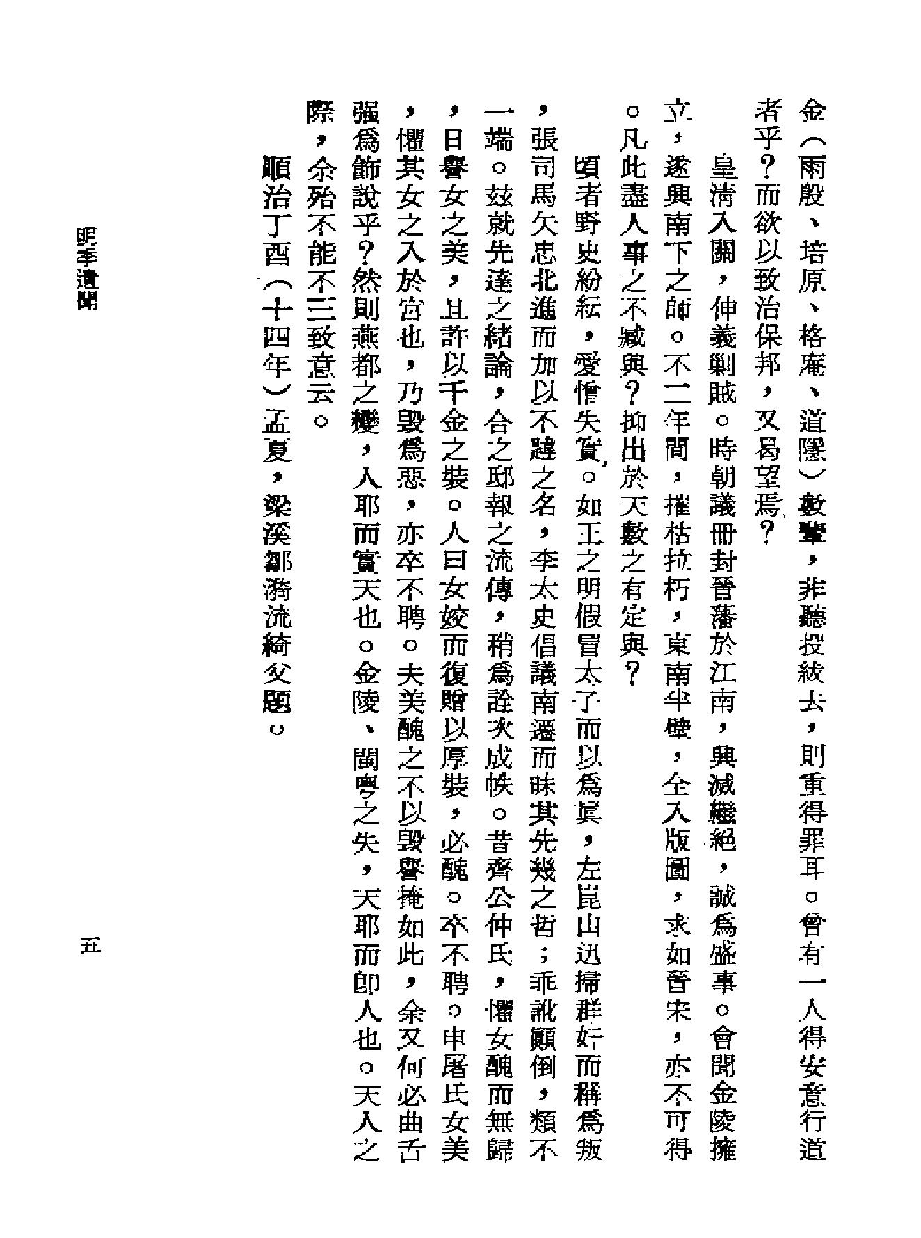 明季遗闻#野史无文#明亡述略.pdf_第7页