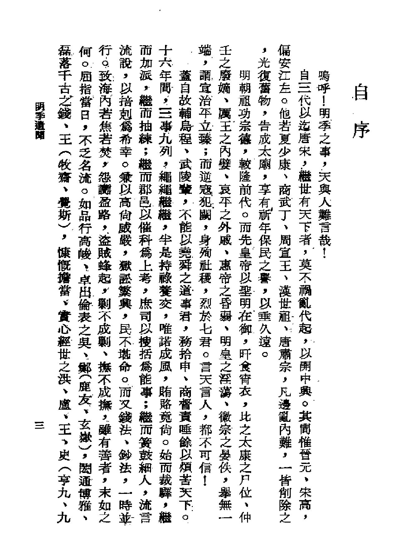 明季遗闻#野史无文#明亡述略.pdf_第5页