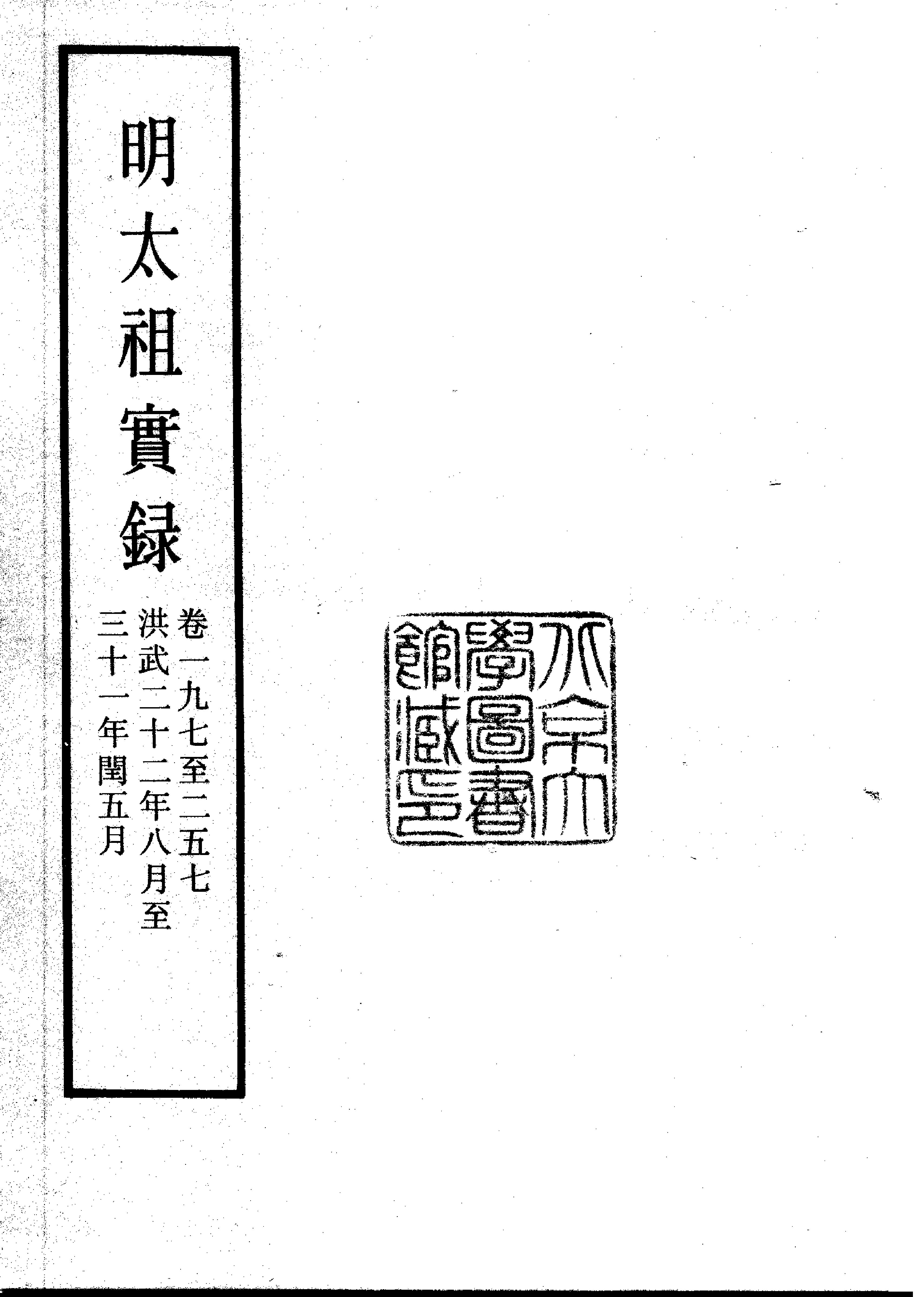 明实录#01#明太祖实录.pdf_第5页