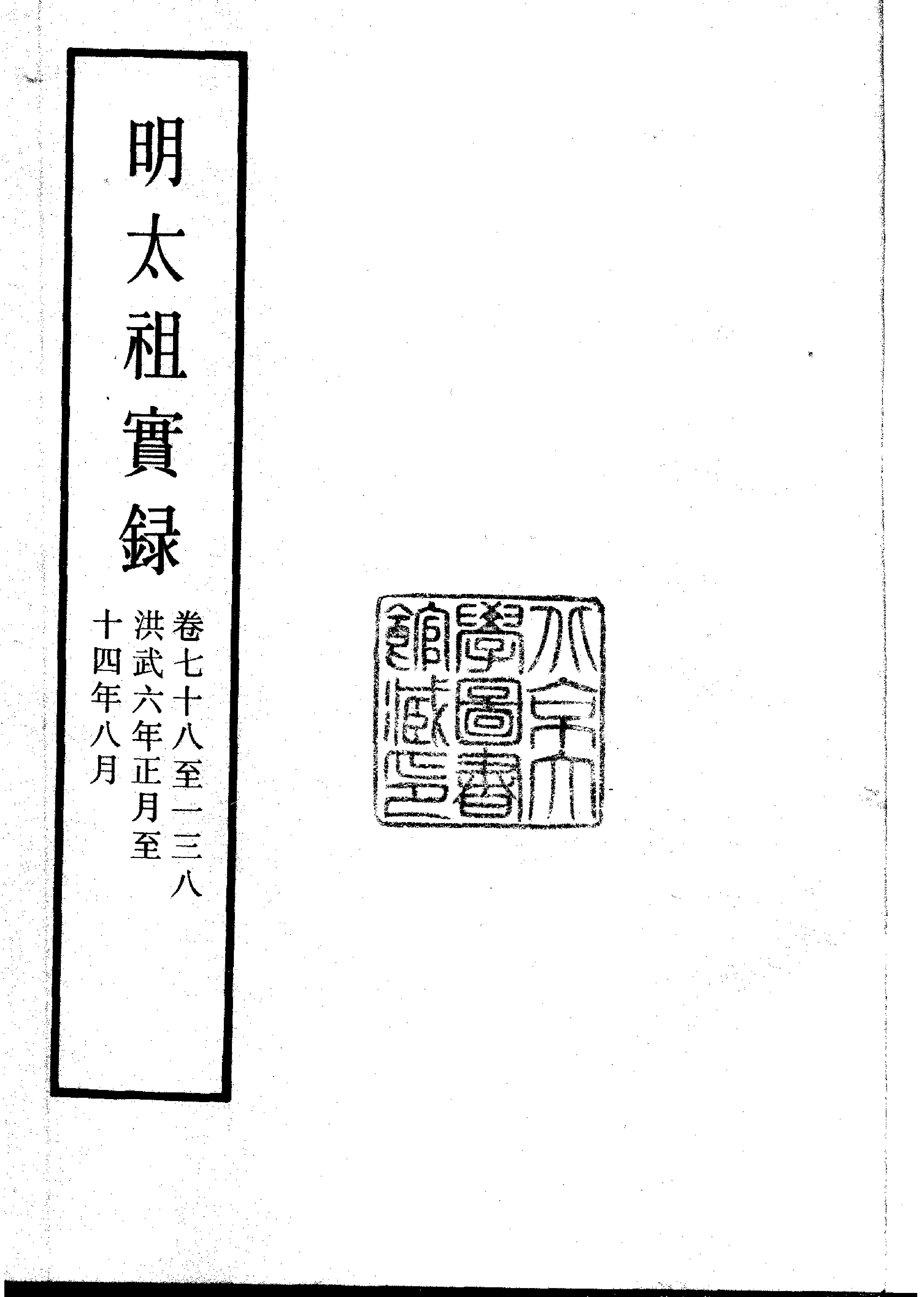 明实录#01#明太祖实录.pdf_第3页