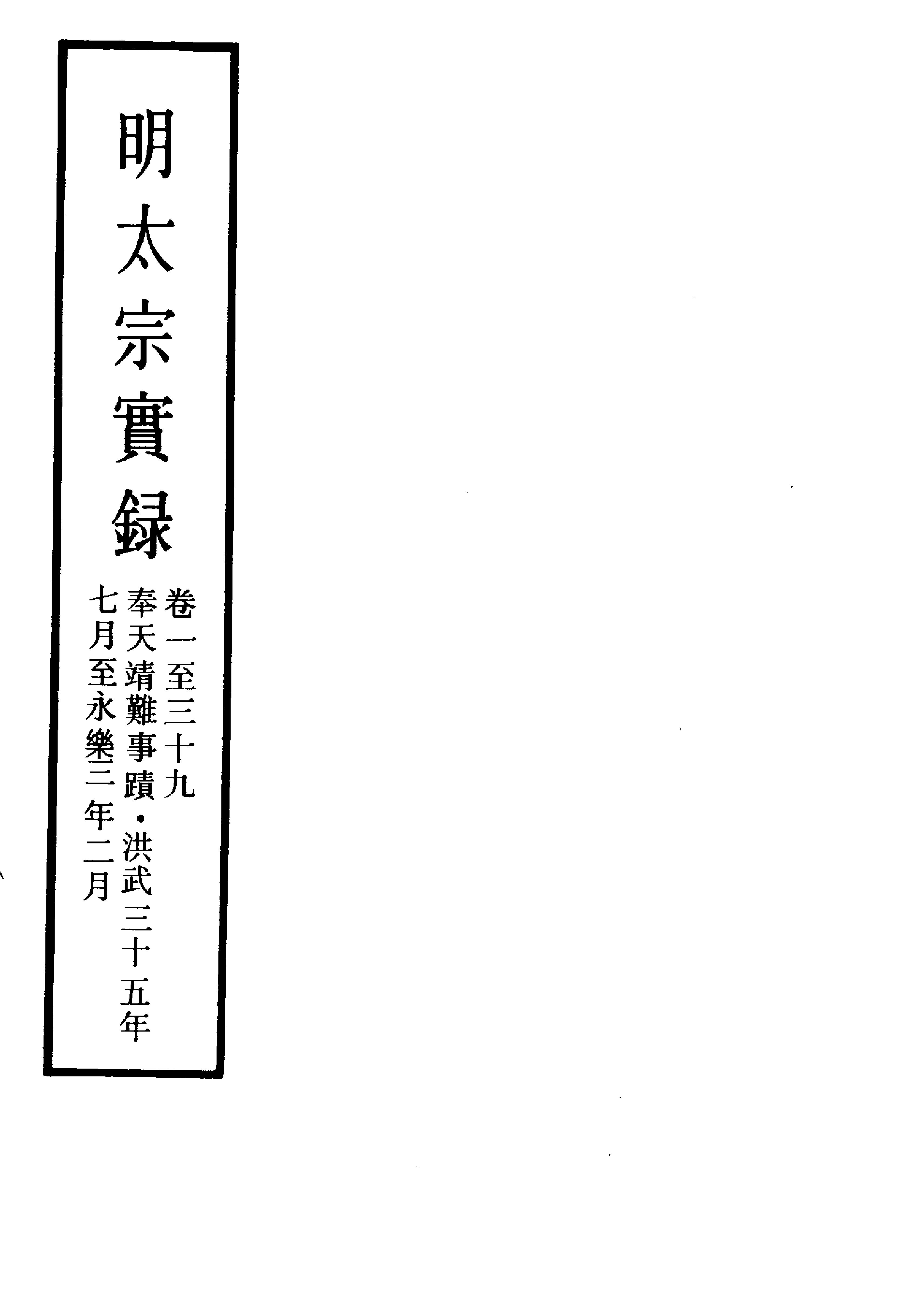 明实录#02#明太宗实录.pdf_第2页