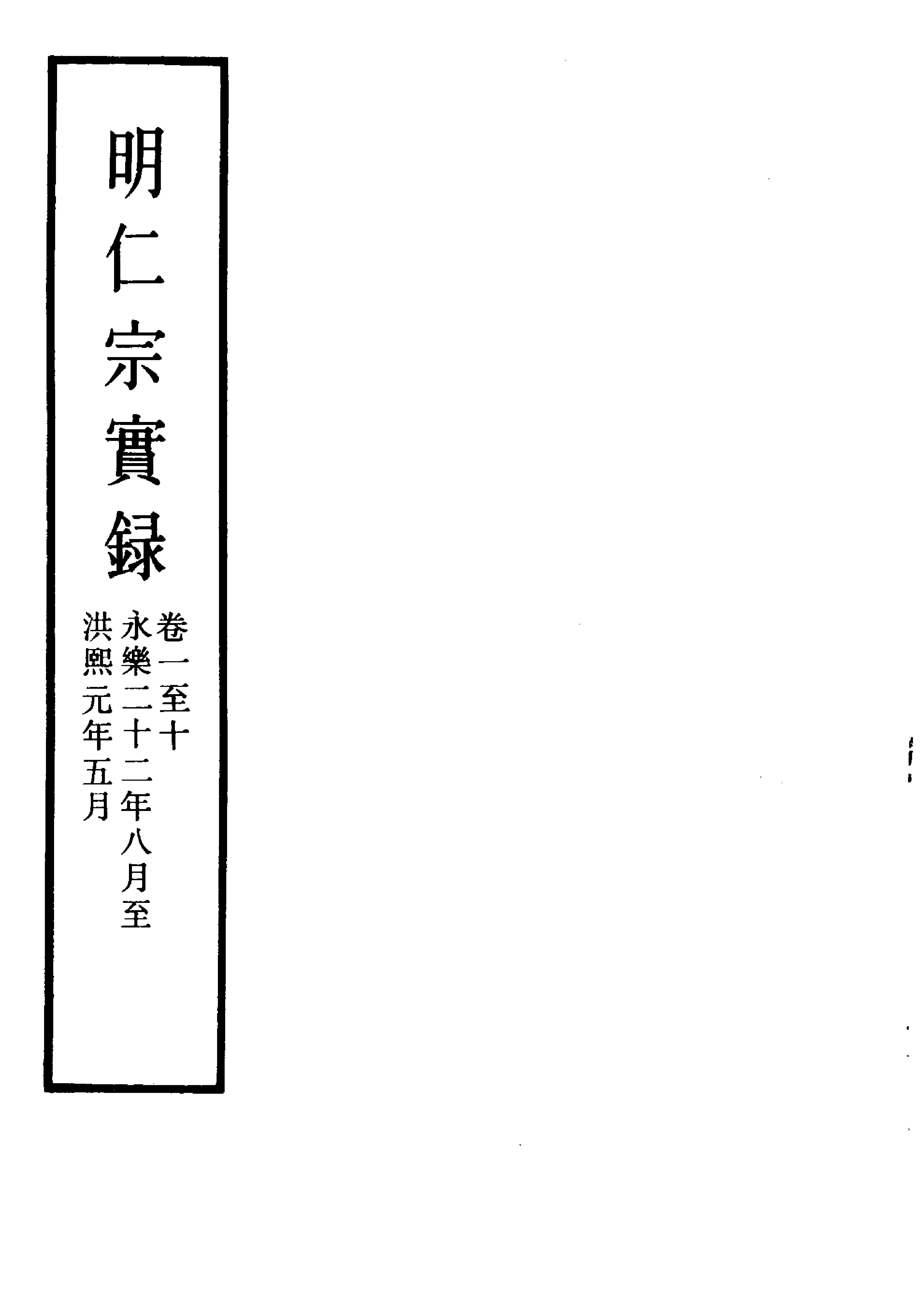 明实录#03#明仁宗实录.pdf(7.65MB_323页) [百度网盘][合集]明仁宗简介.pdf[百度云/迅雷下载] - 古籍善本