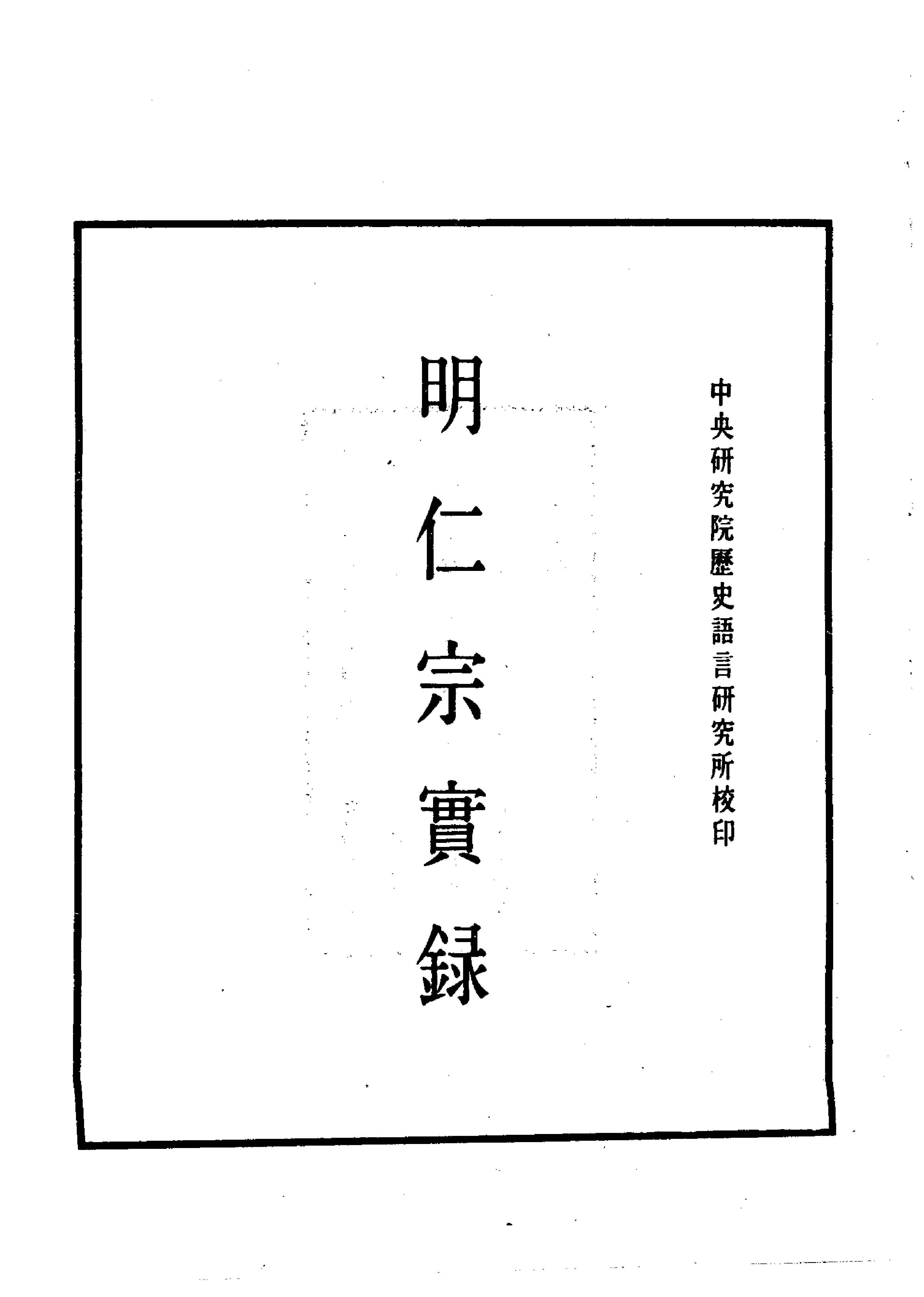 明实录#03#明仁宗实录.pdf_第3页