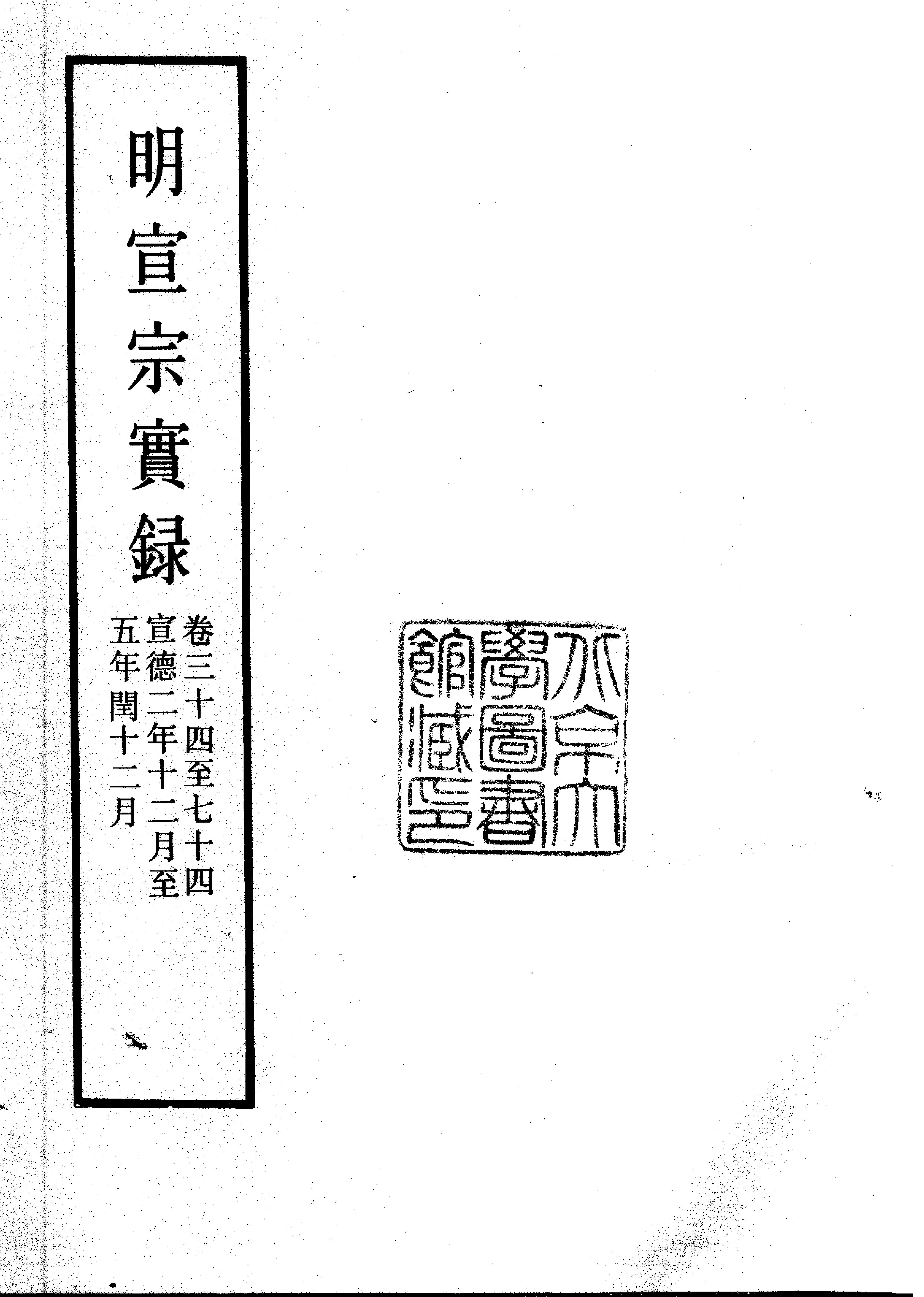 明实录#04#明宣宗实录.pdf_第2页