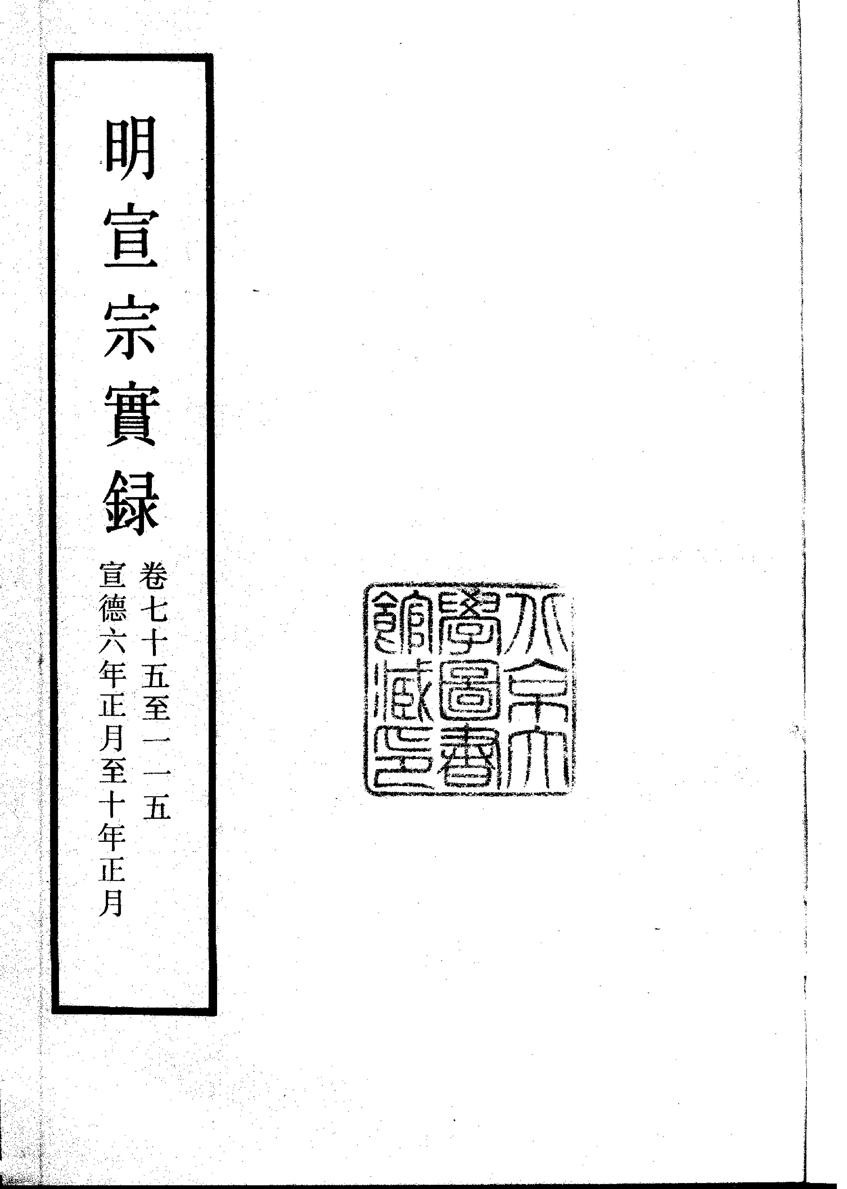 明实录#04#明宣宗实录.pdf_第3页