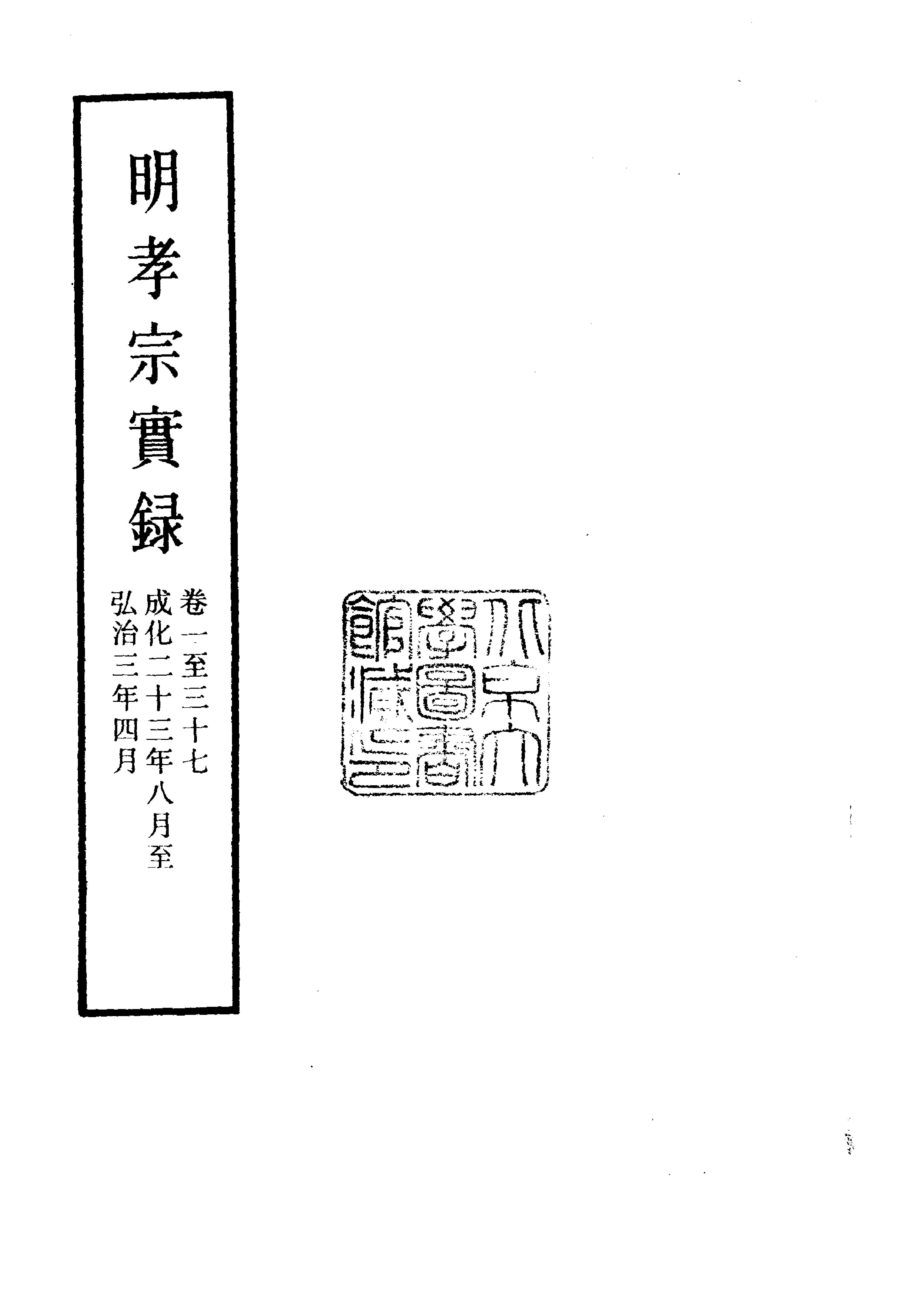 明实录#07#明孝宗实录.pdf_第1页