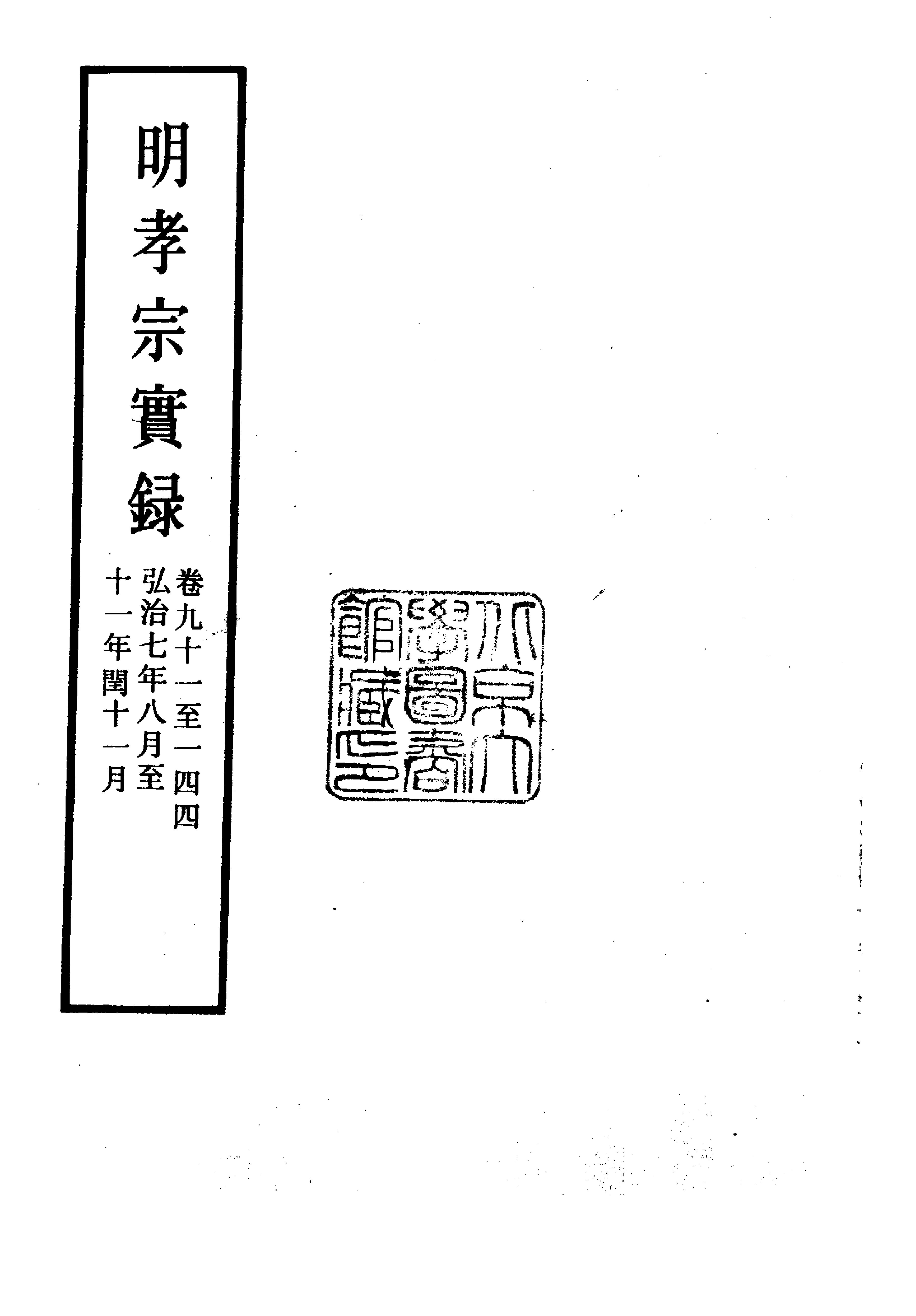 明实录#07#明孝宗实录.pdf_第3页