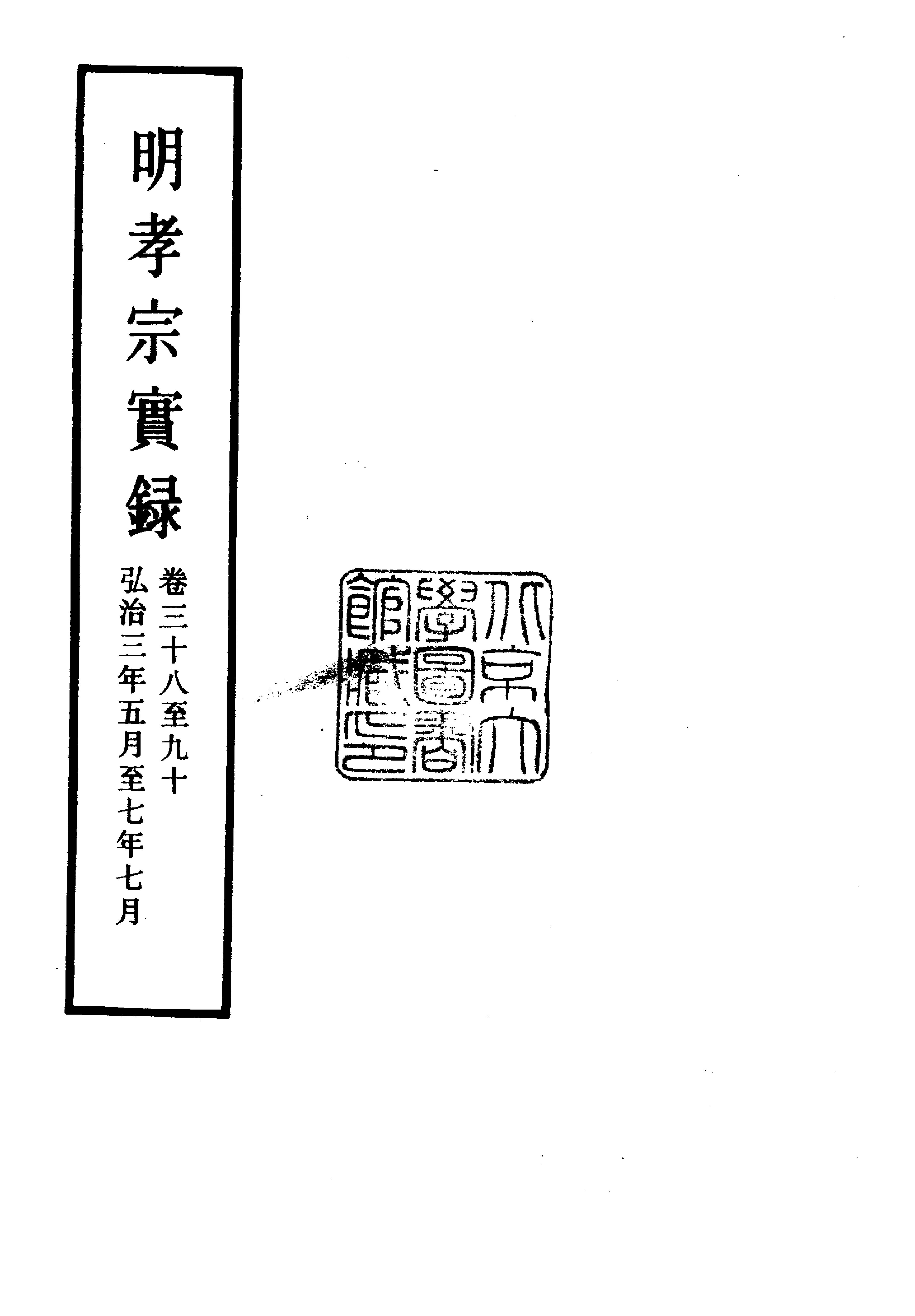 明实录#07#明孝宗实录.pdf_第2页