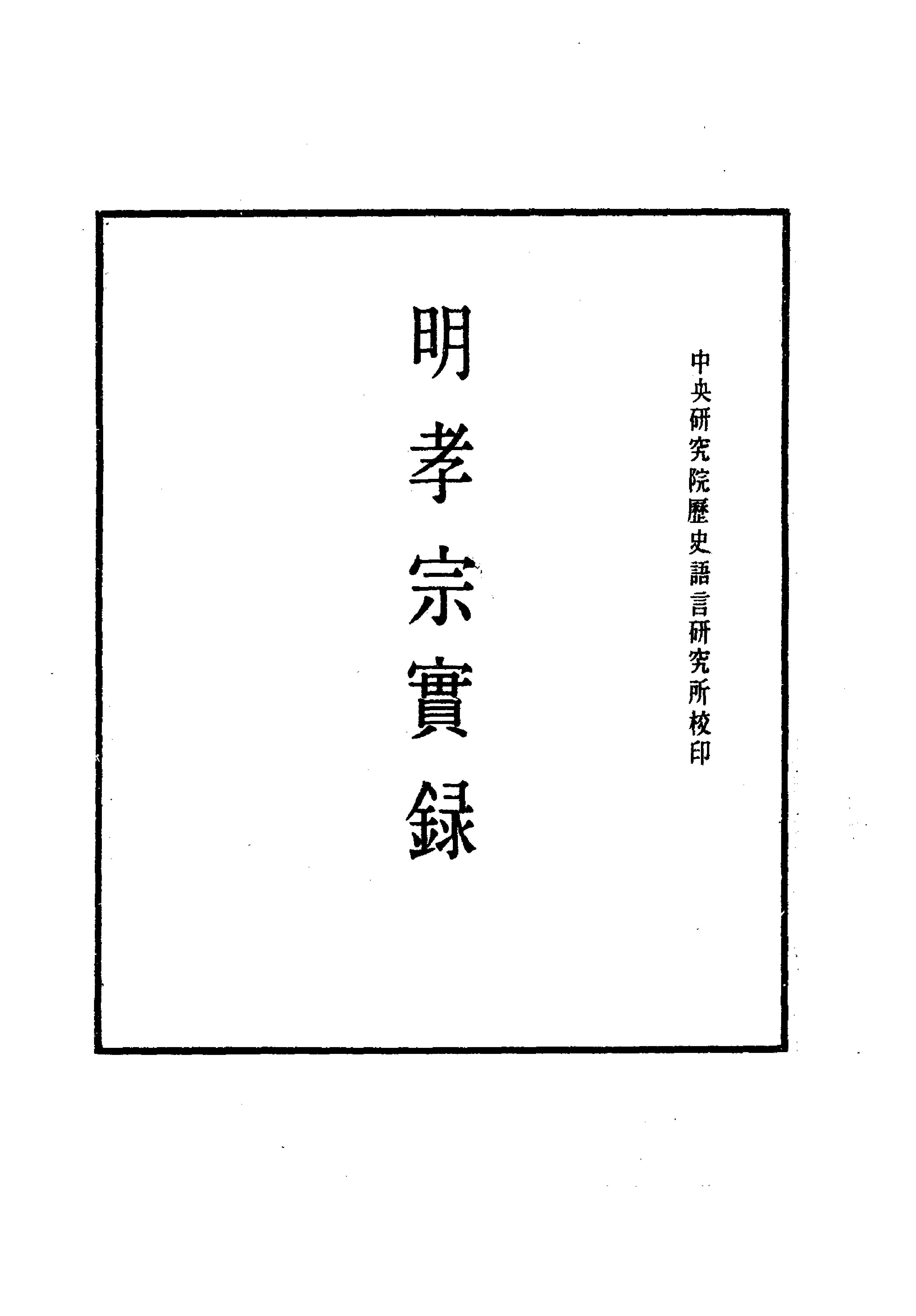 明实录#07#明孝宗实录.pdf_第6页