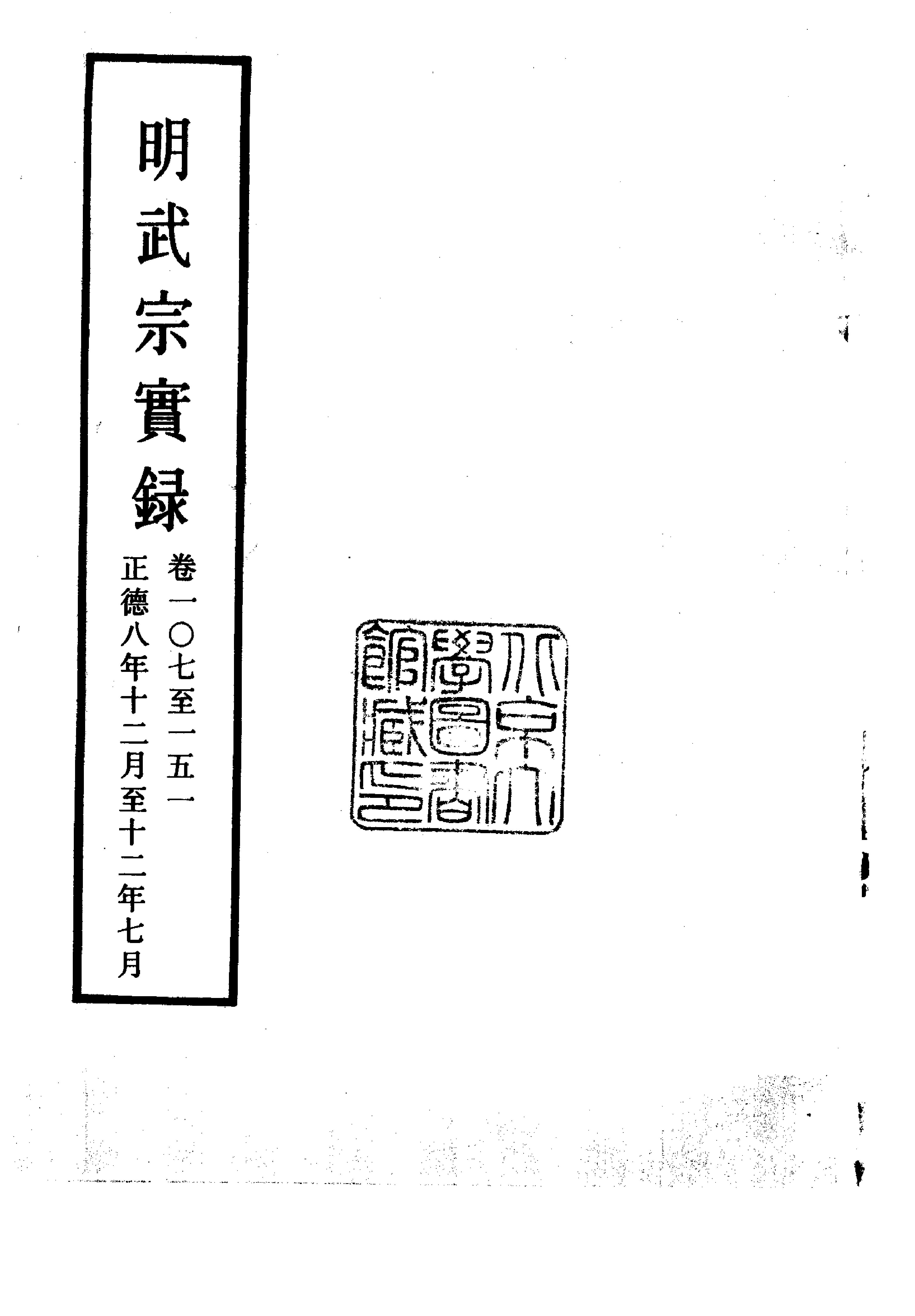 明实录#08#明武宗实录.pdf_第4页