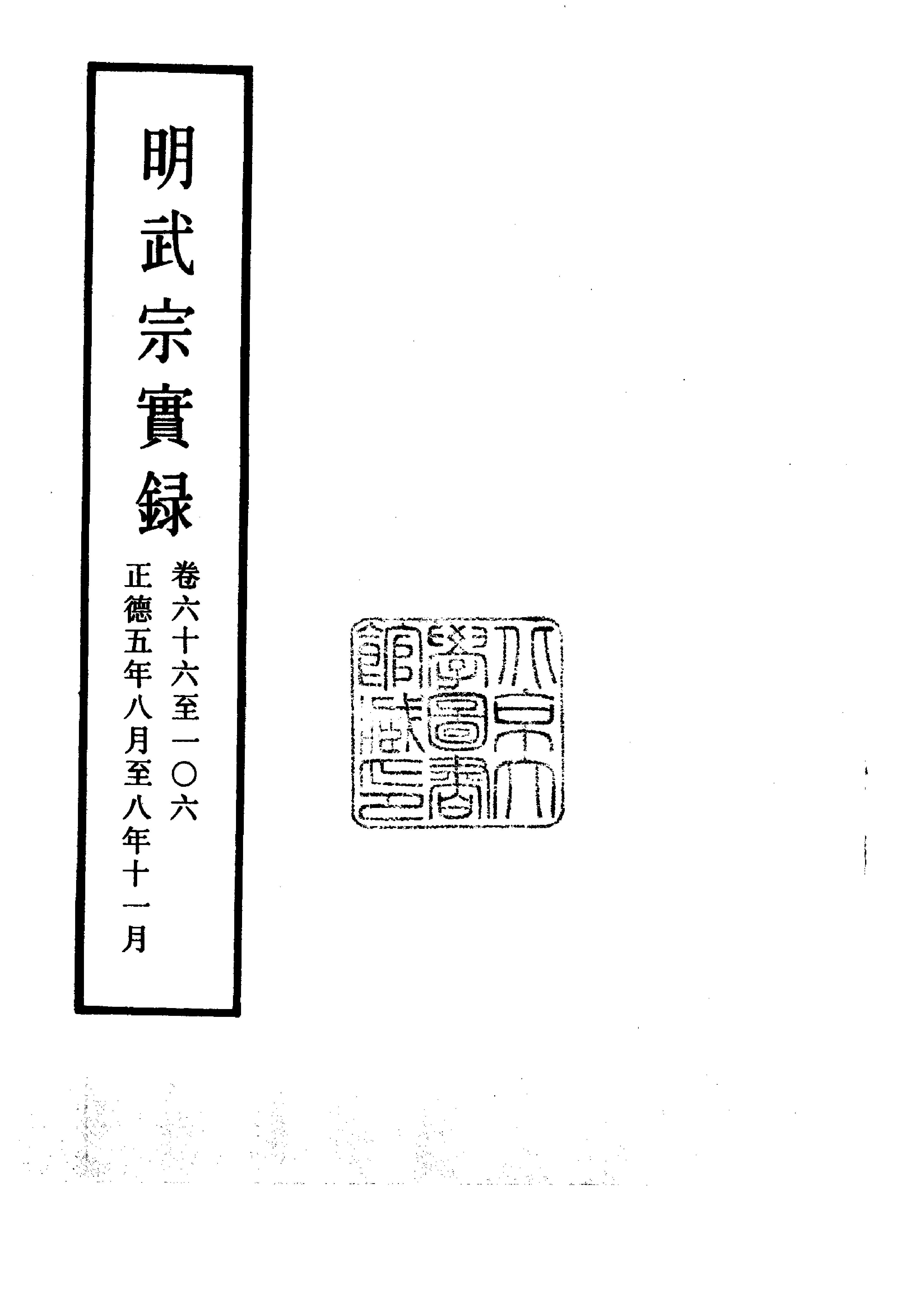 明实录#08#明武宗实录.pdf_第3页