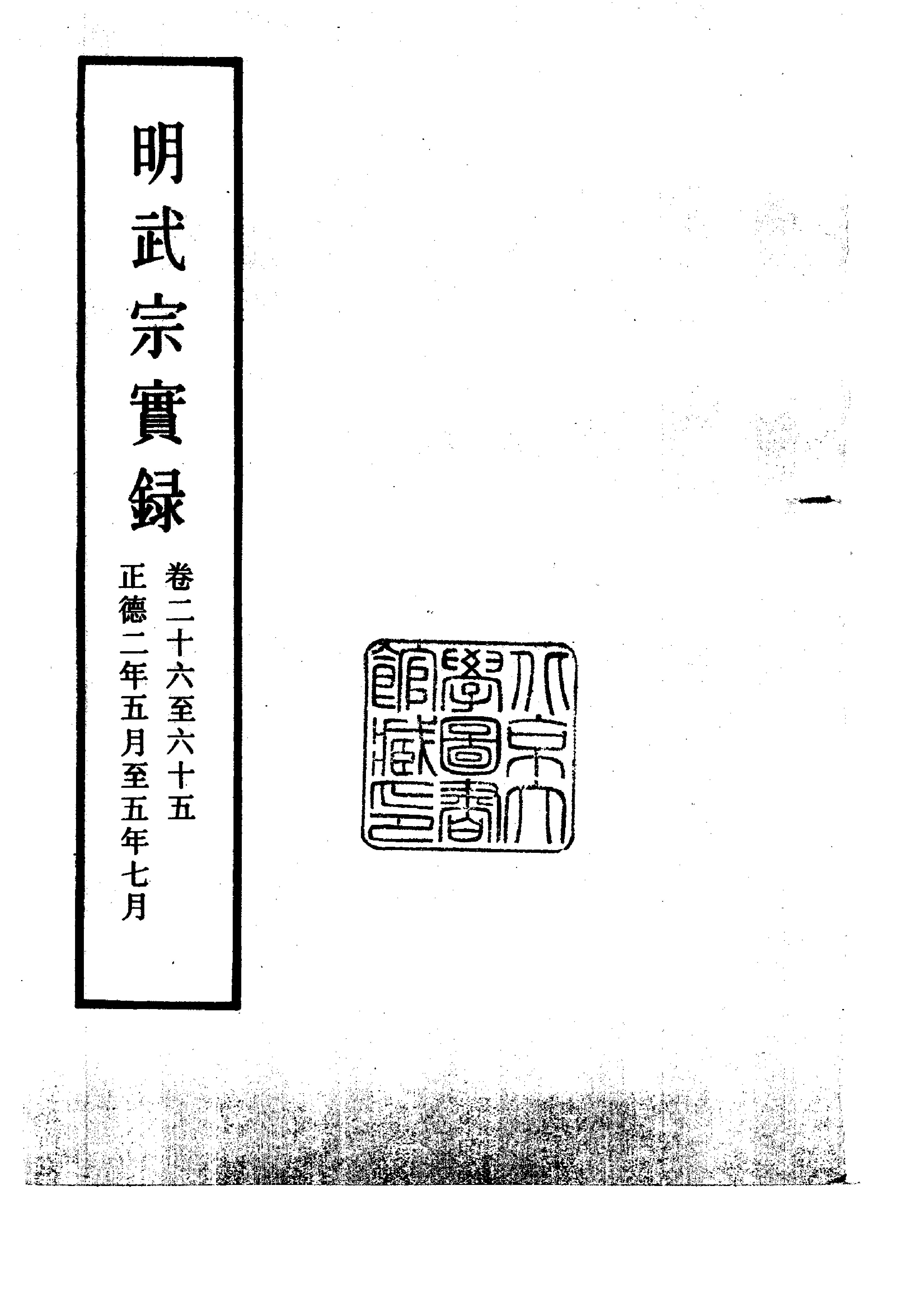 明实录#08#明武宗实录.pdf_第2页