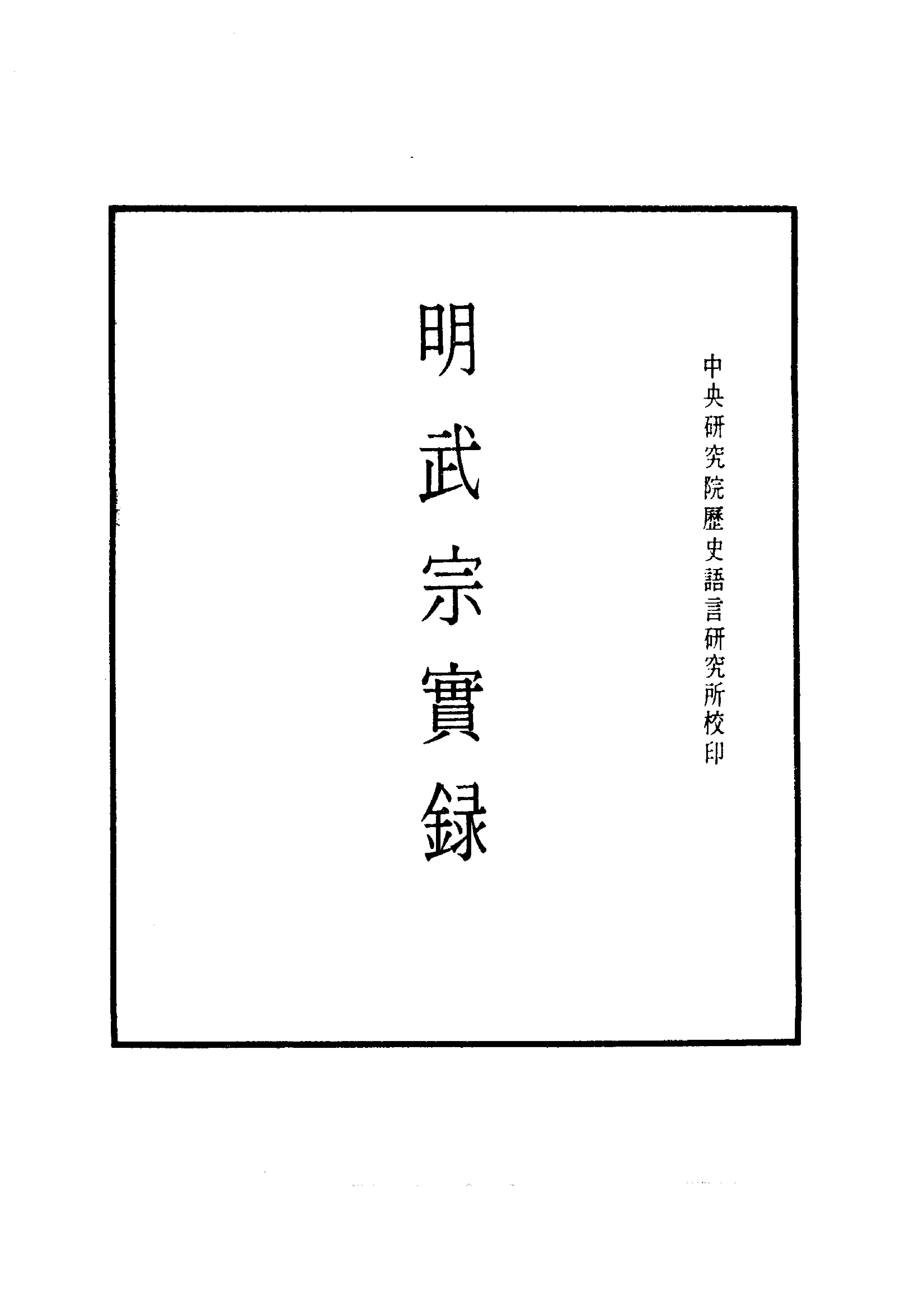 明实录#08#明武宗实录.pdf_第6页