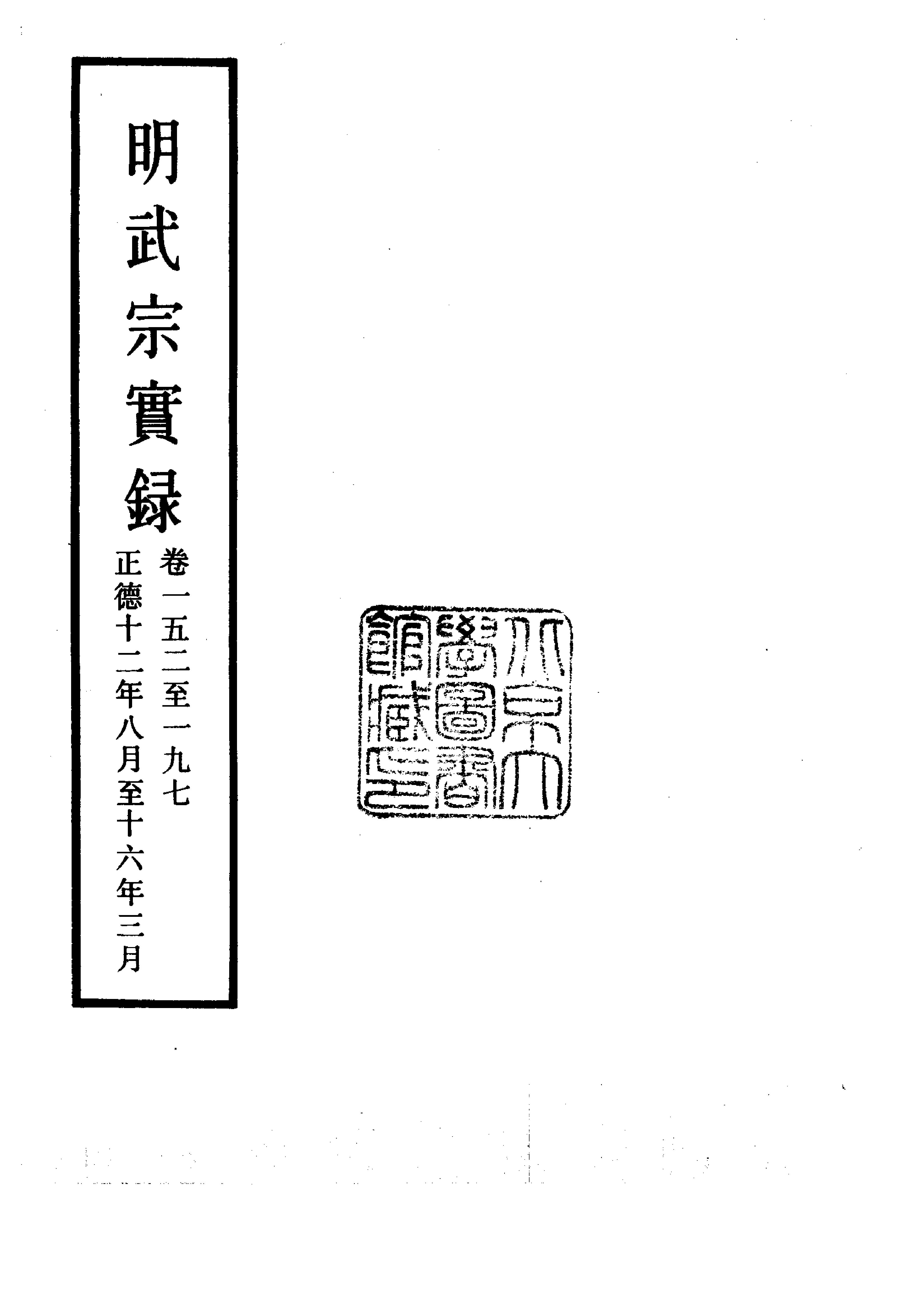 明实录#08#明武宗实录.pdf_第5页