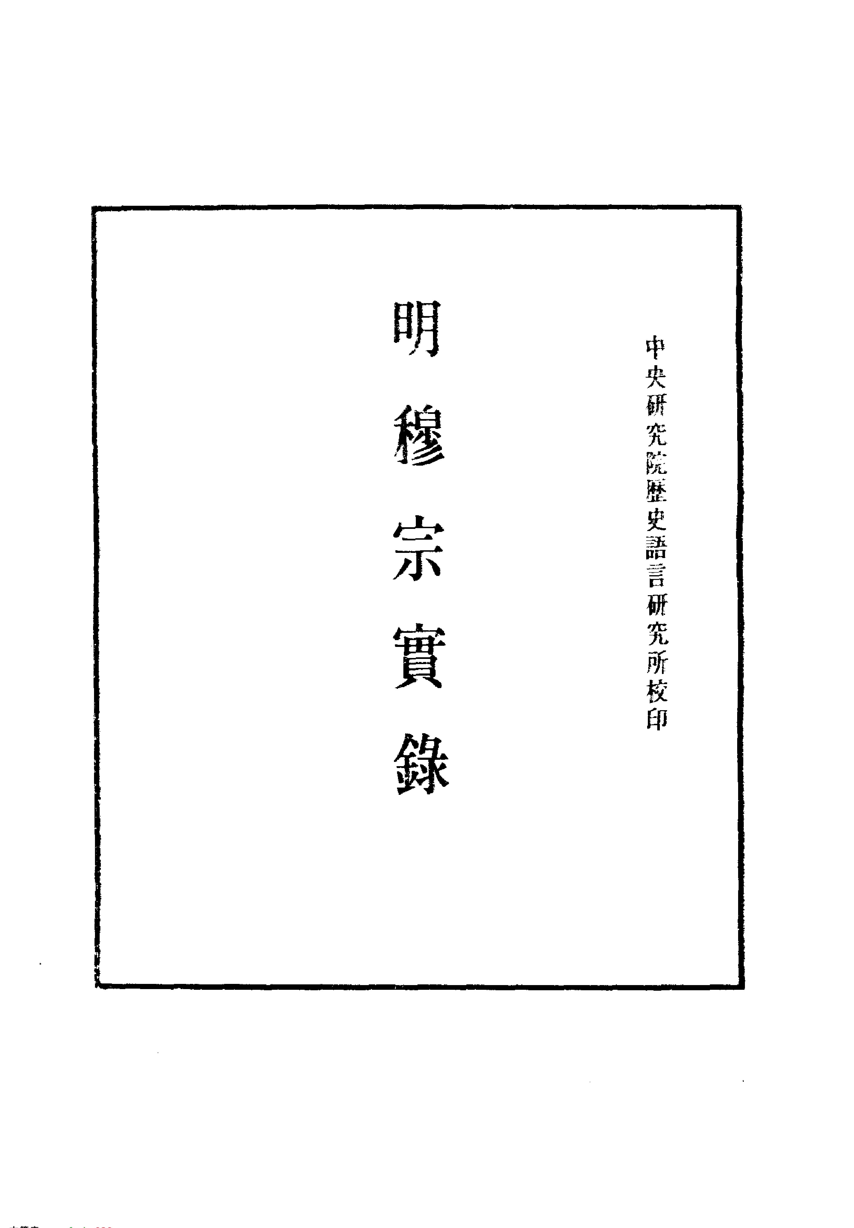 明实录#10#明穆宗实录.pdf_第2页