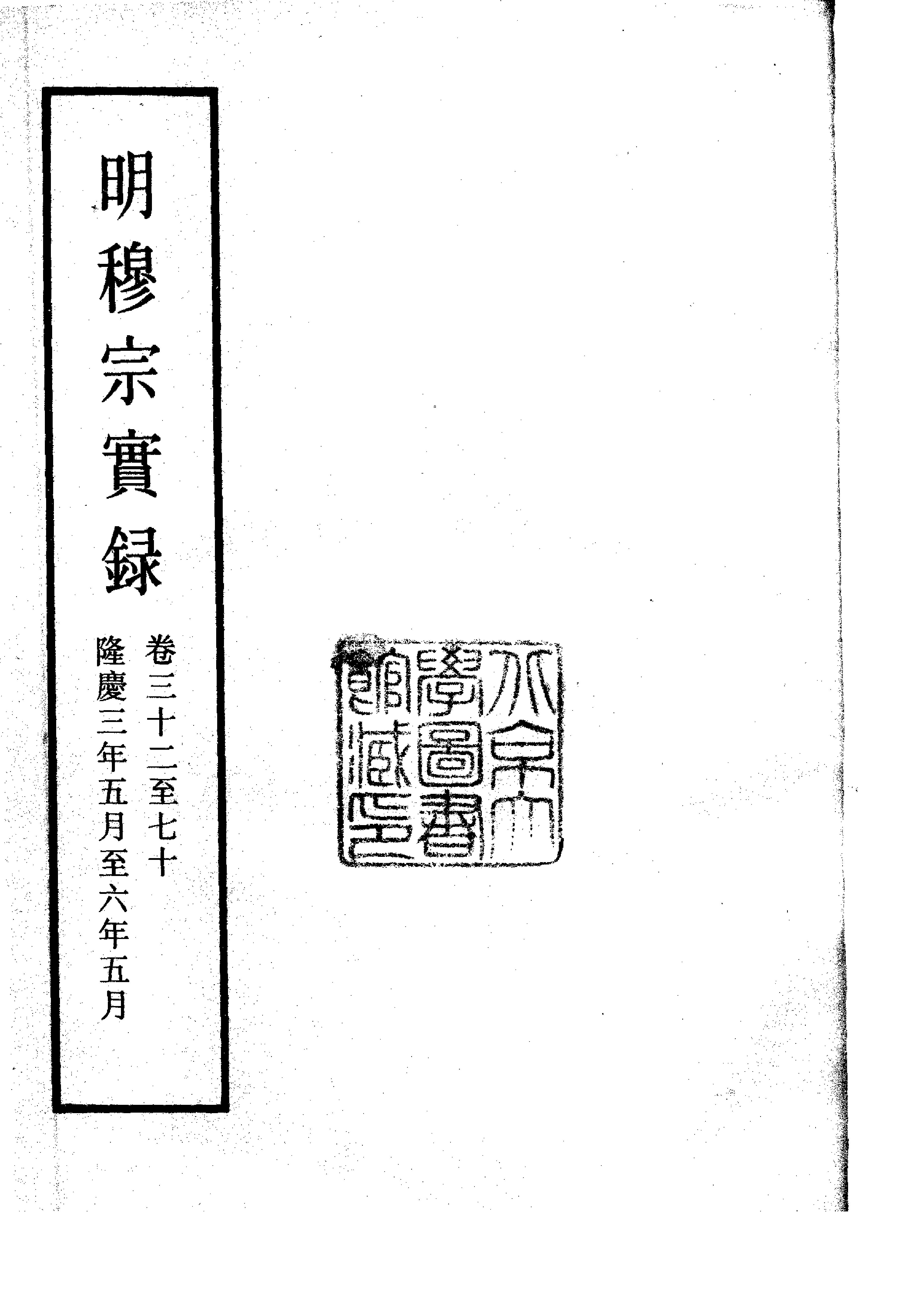 明实录#10#明穆宗实录.pdf_第3页