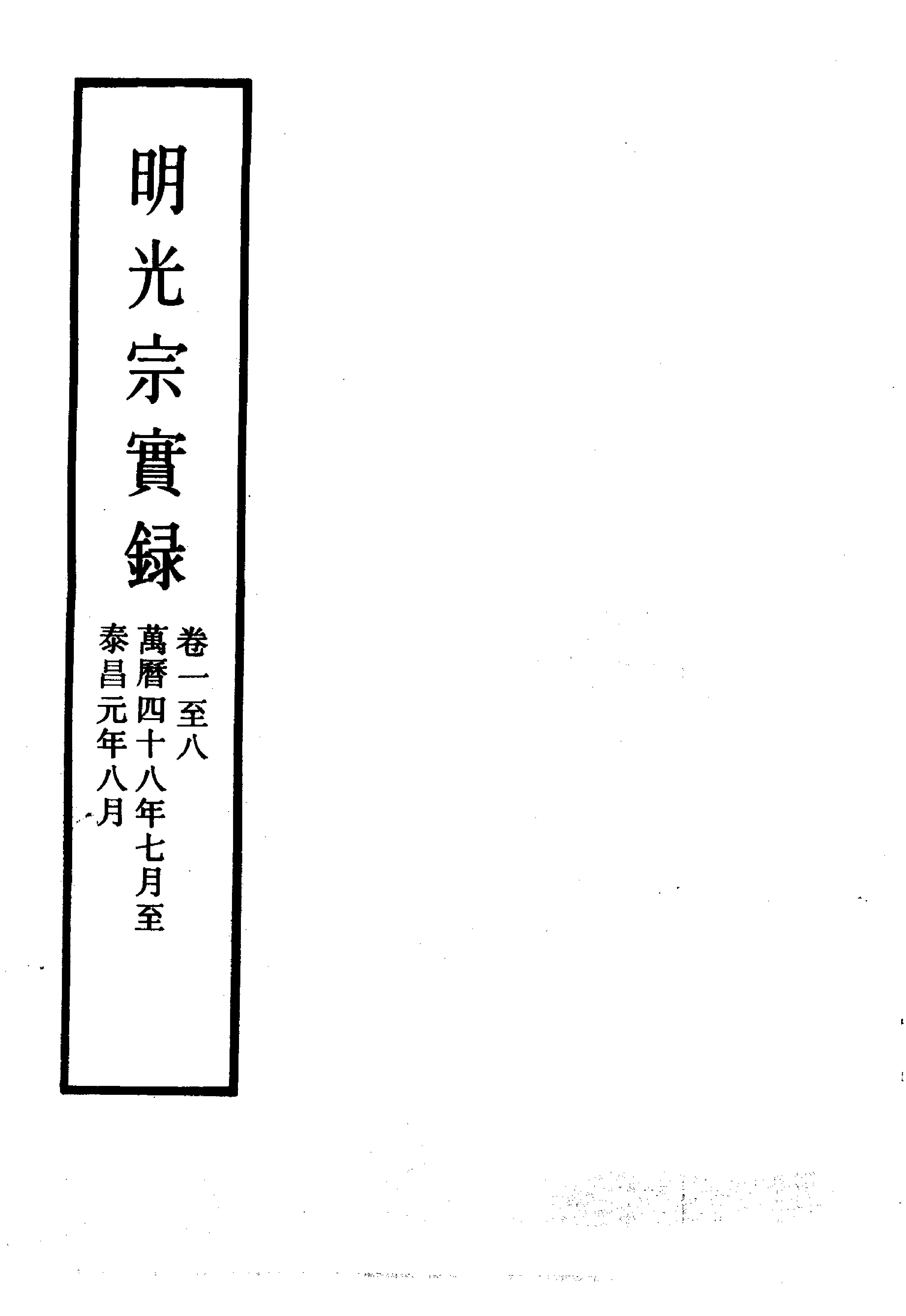 明实录#12#明光宗实录.pdf_第1页