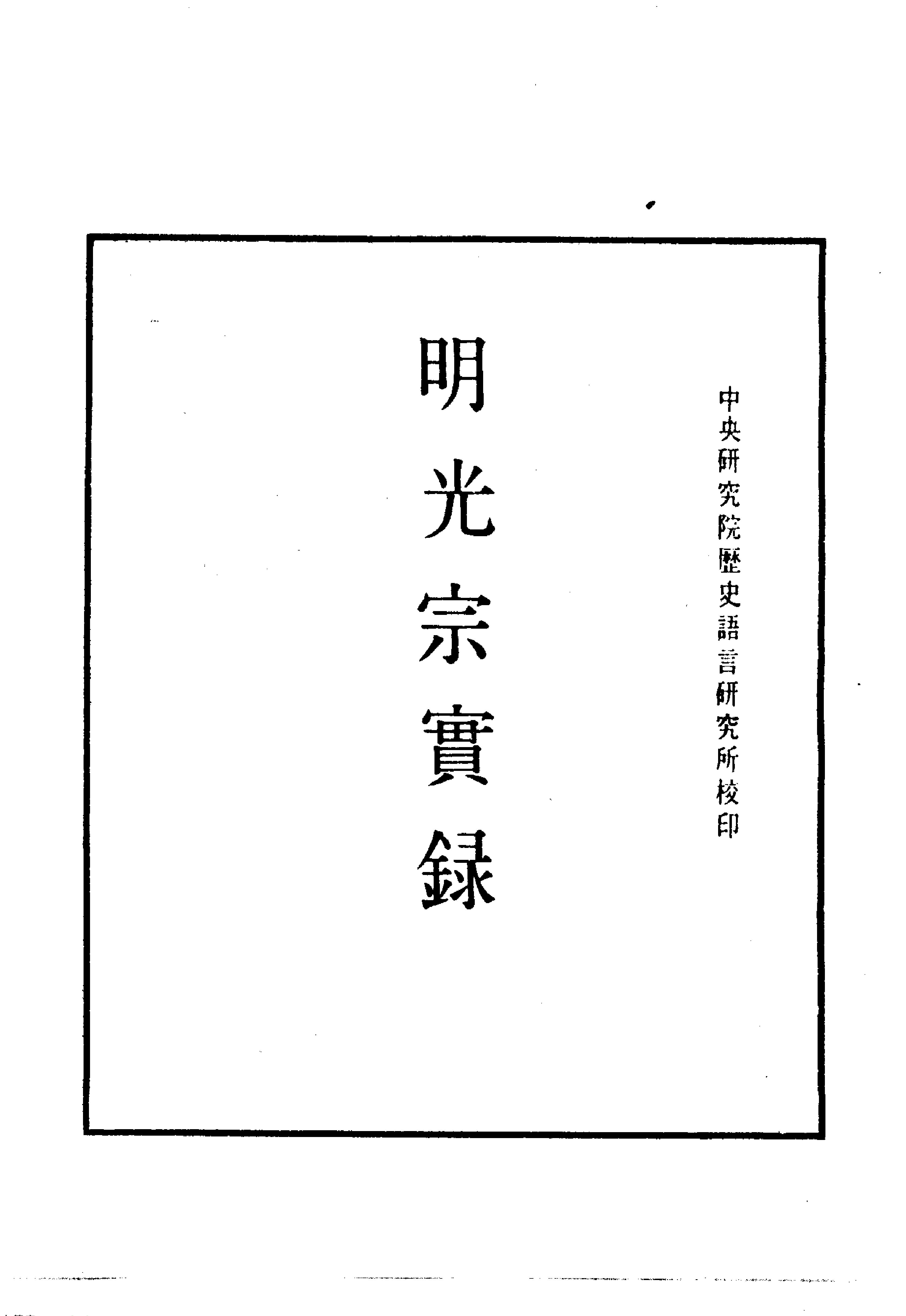 明实录#12#明光宗实录.pdf_第2页