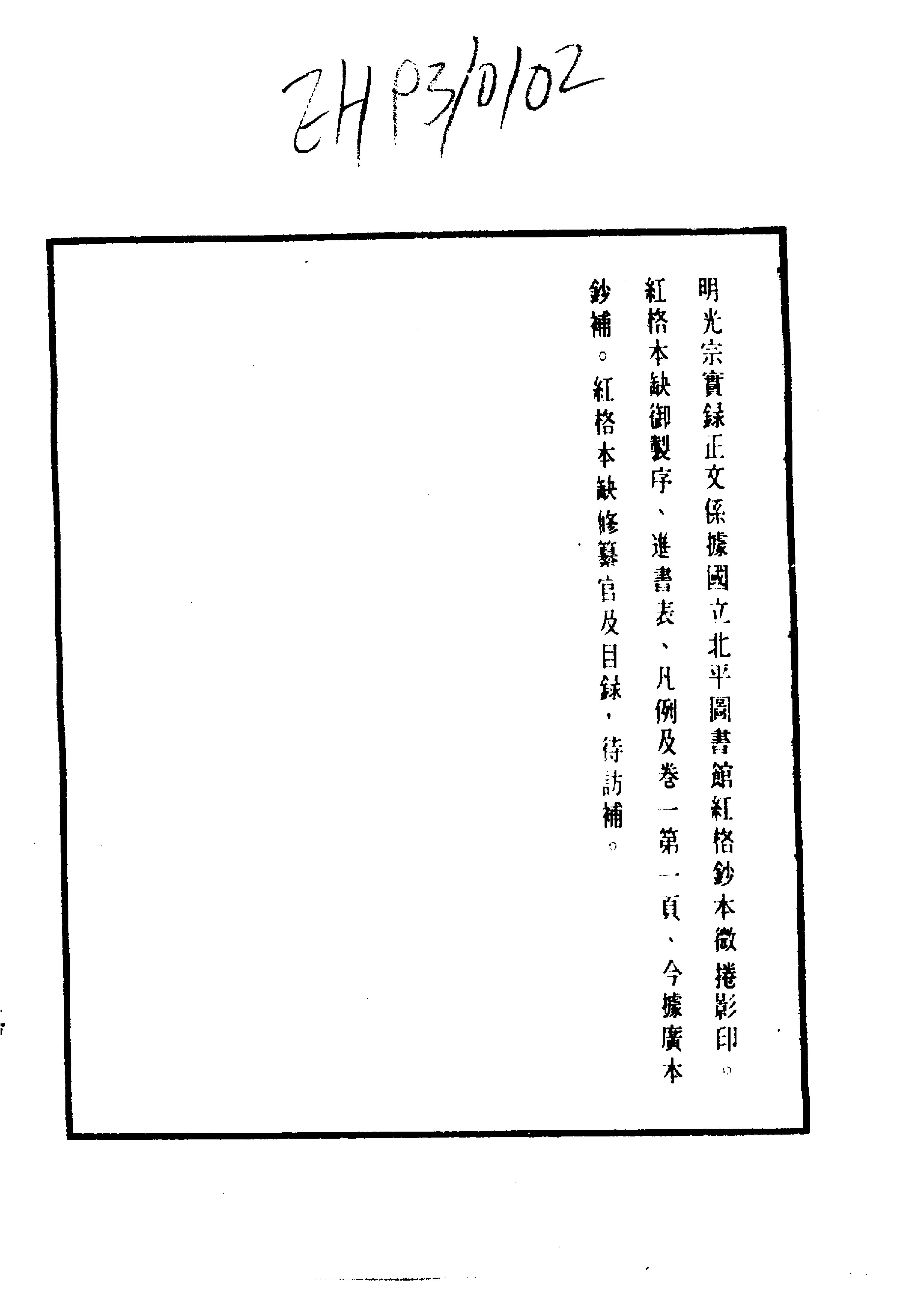 明实录#12#明光宗实录.pdf_第3页