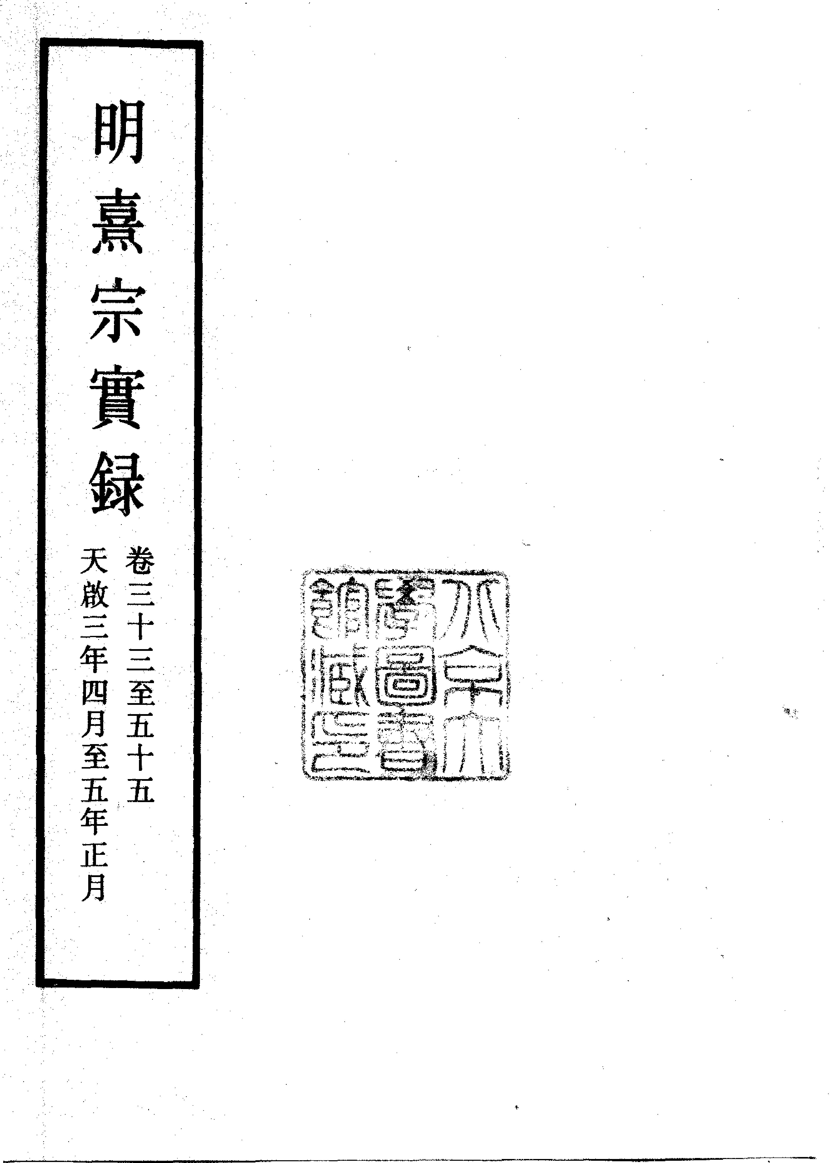 明实录#13#明熹宗实录.pdf_第4页