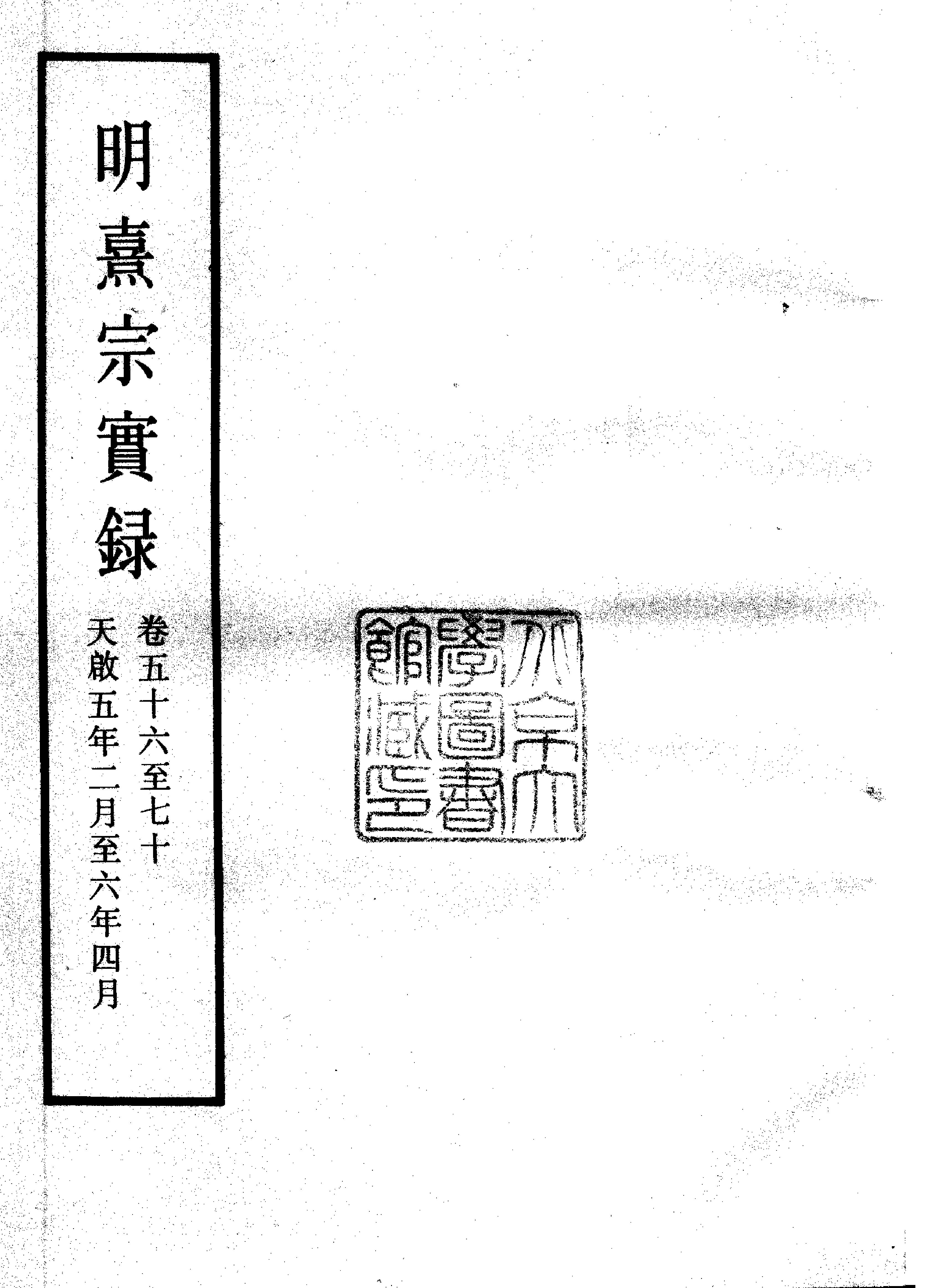 明实录#13#明熹宗实录.pdf_第5页