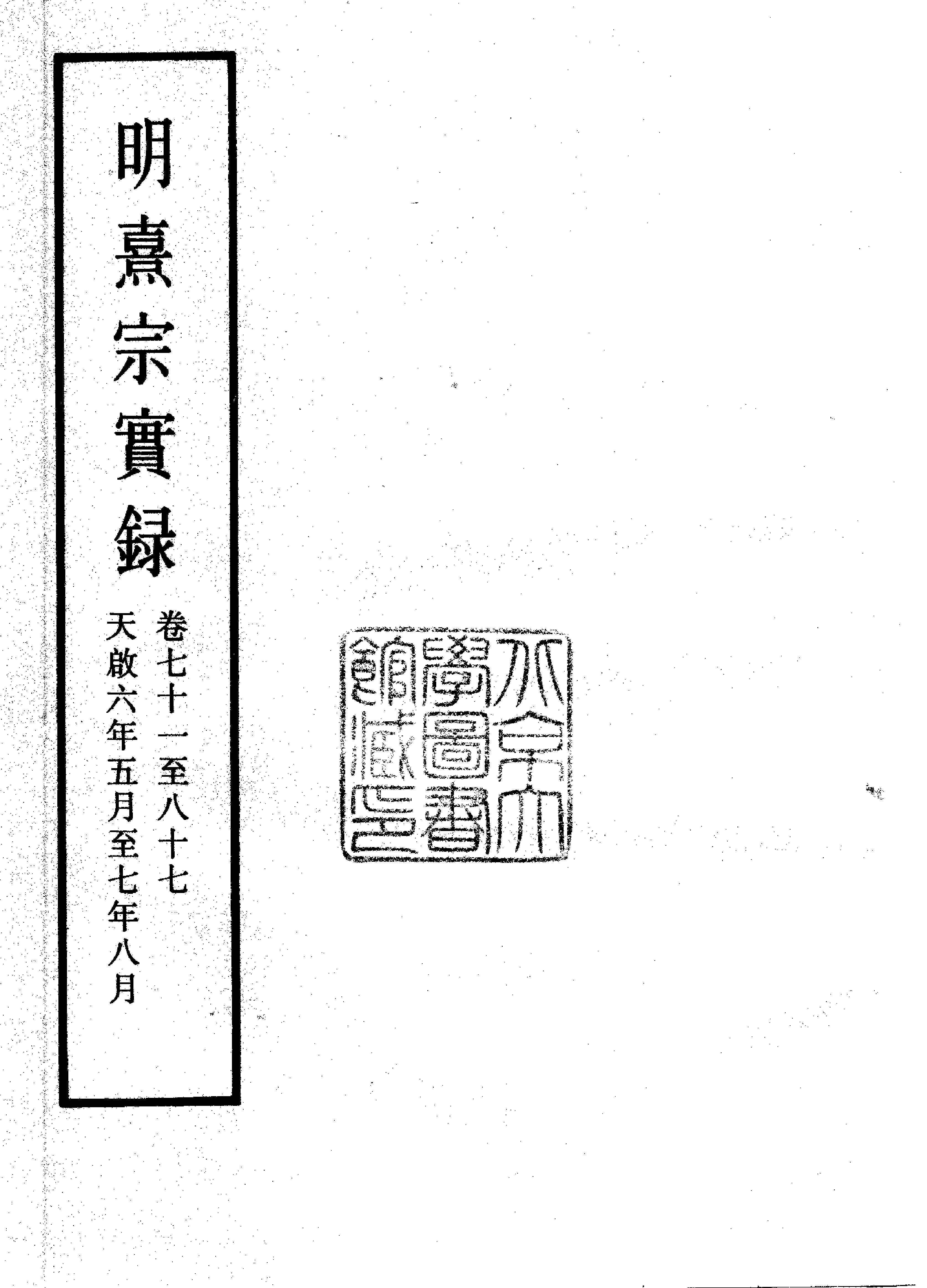 明实录#13#明熹宗实录.pdf_第6页