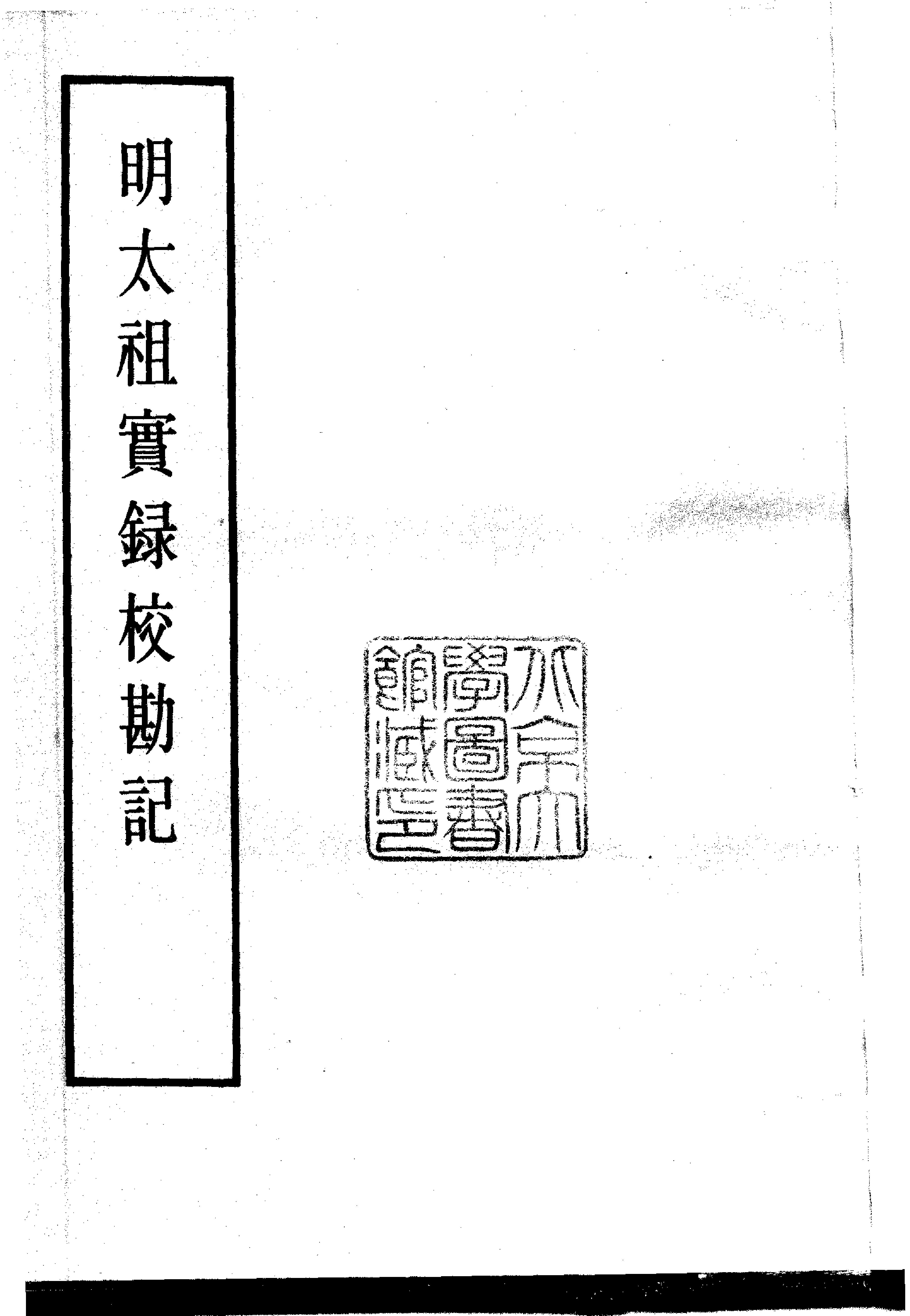 明实录#14#明太祖实录校勘记.pdf_第2页