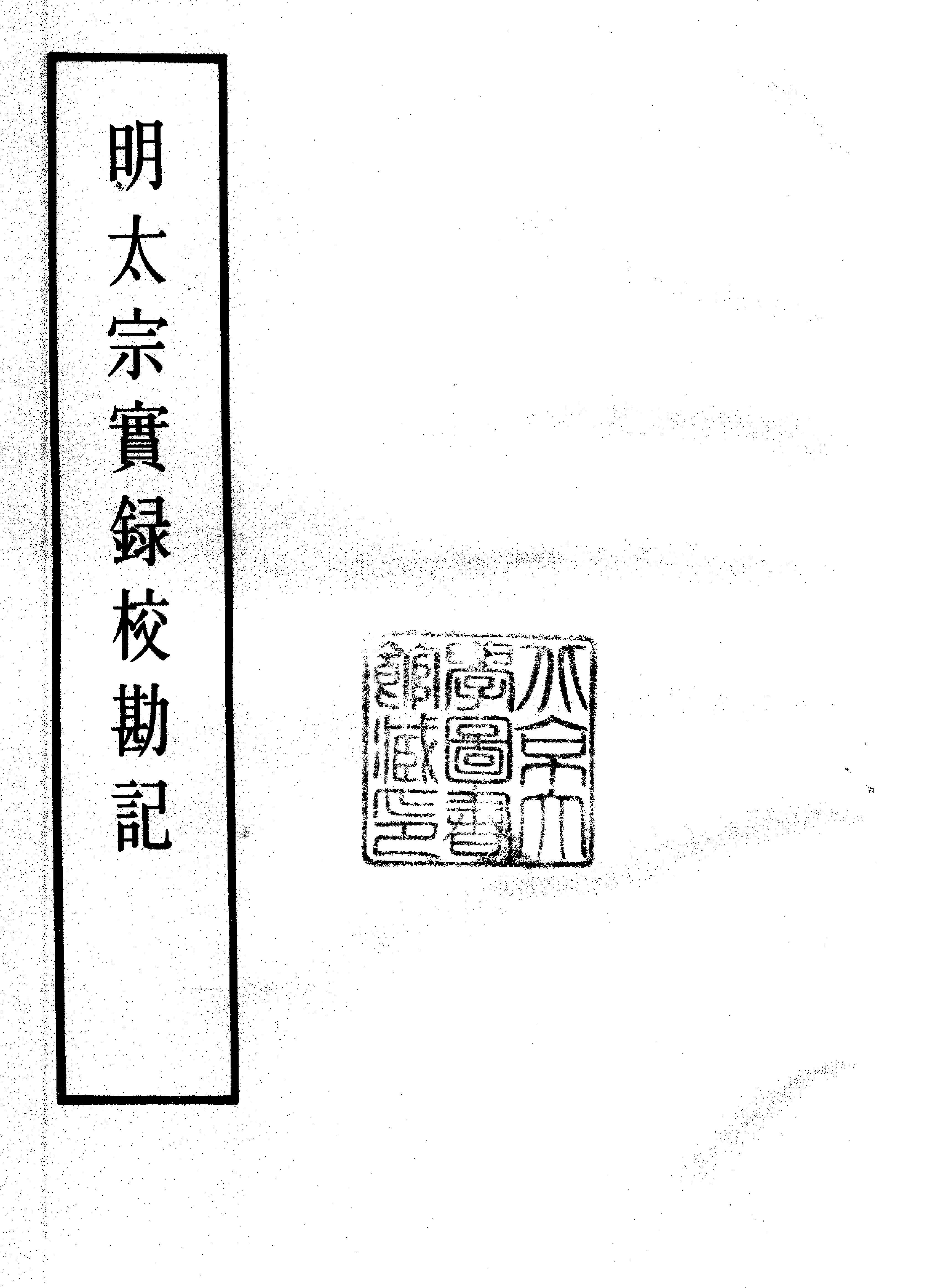 明实录#15#明太宗实录校勘记.pdf_第2页