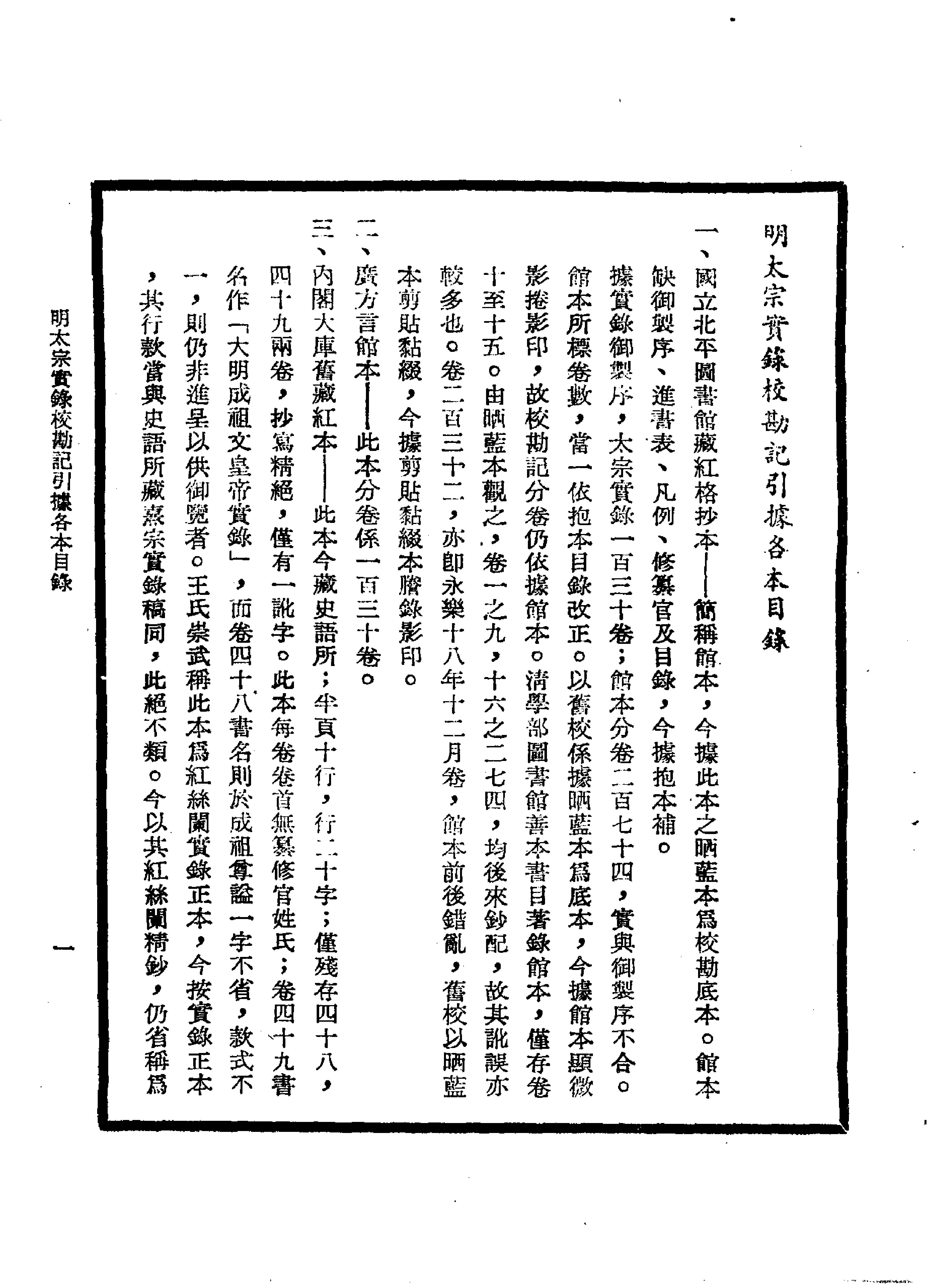 明实录#15#明太宗实录校勘记.pdf_第9页