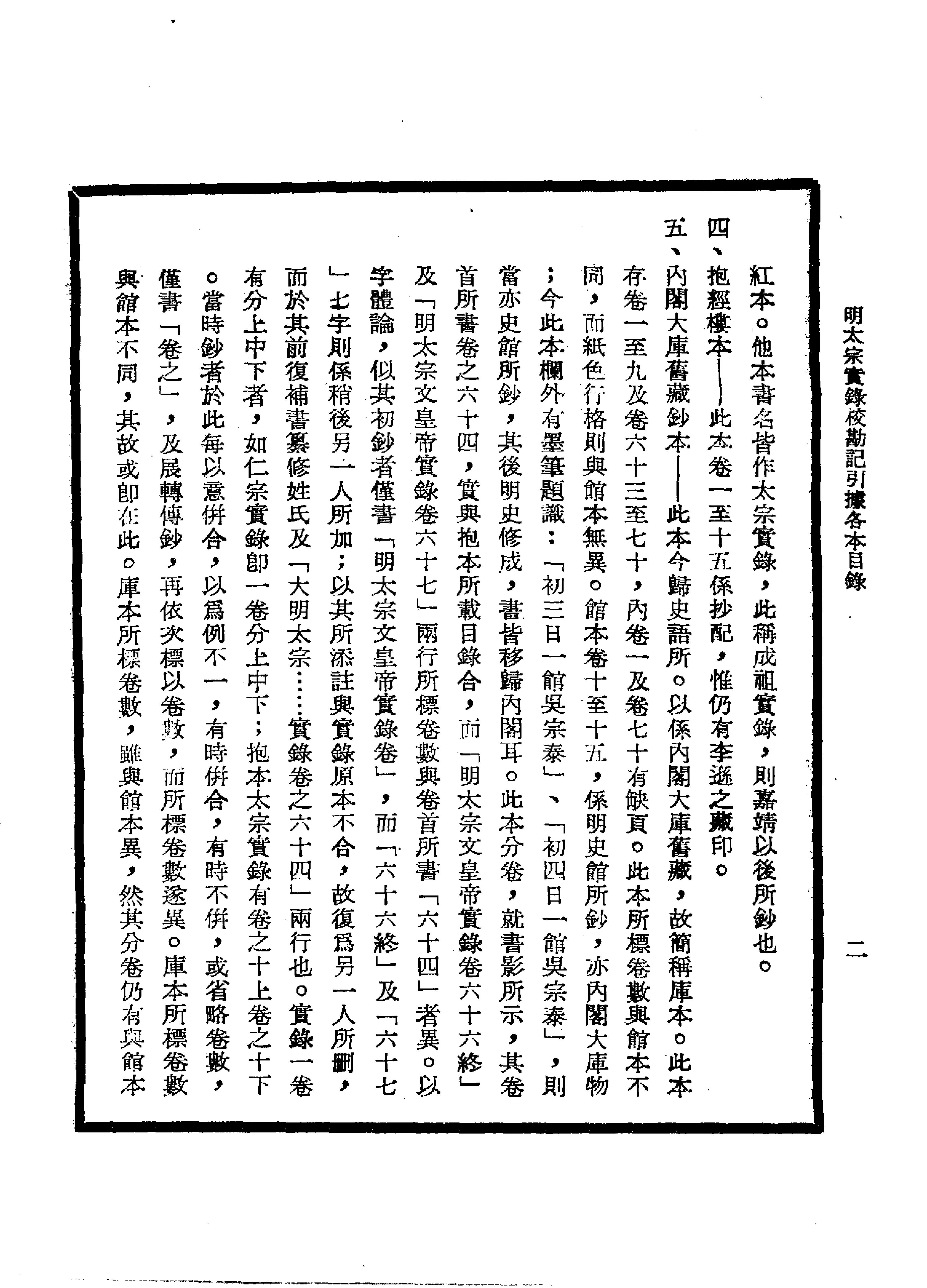 明实录#15#明太宗实录校勘记.pdf_第10页