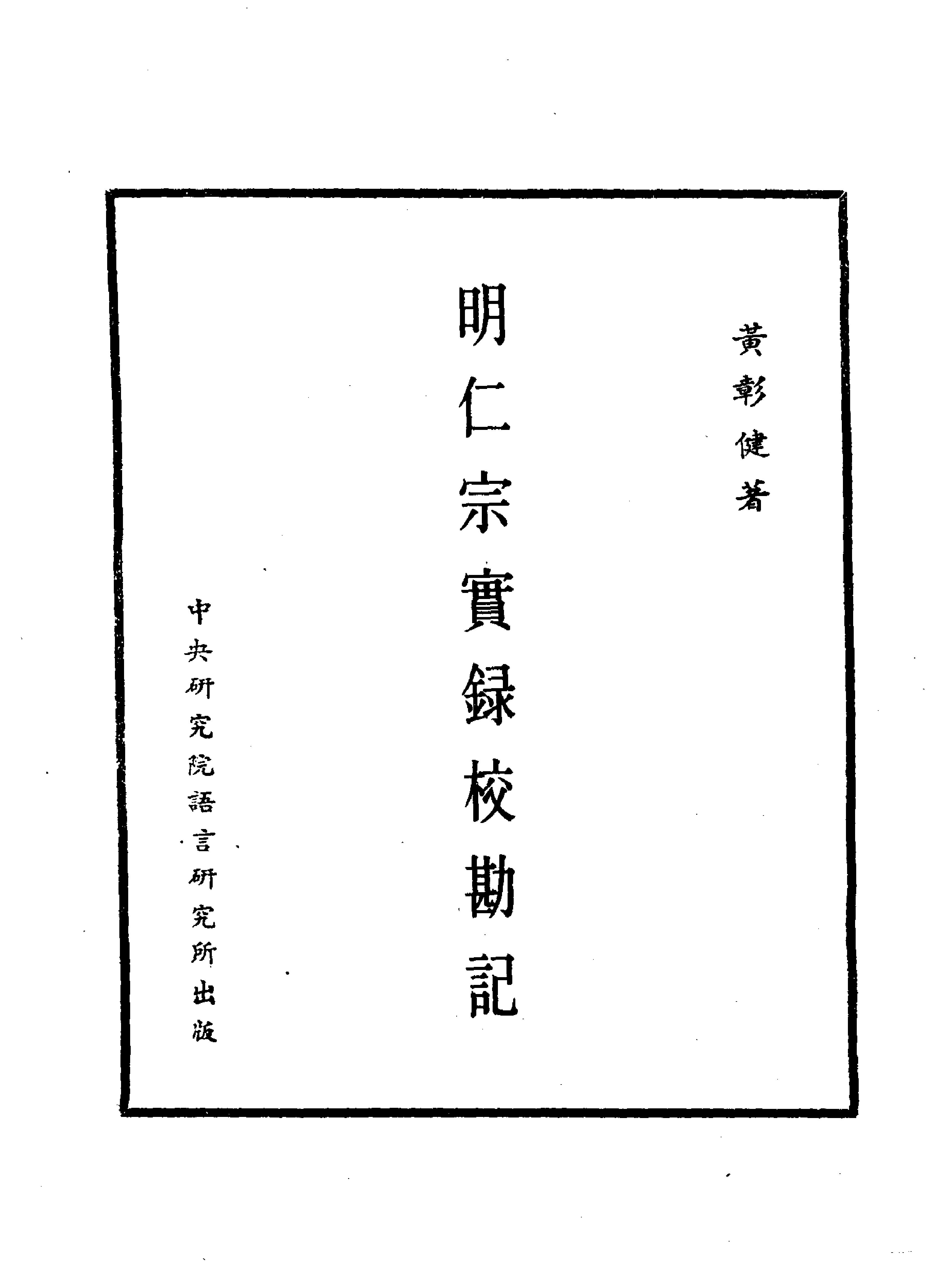 明实录#16#明仁宗实录校勘记.pdf_第3页