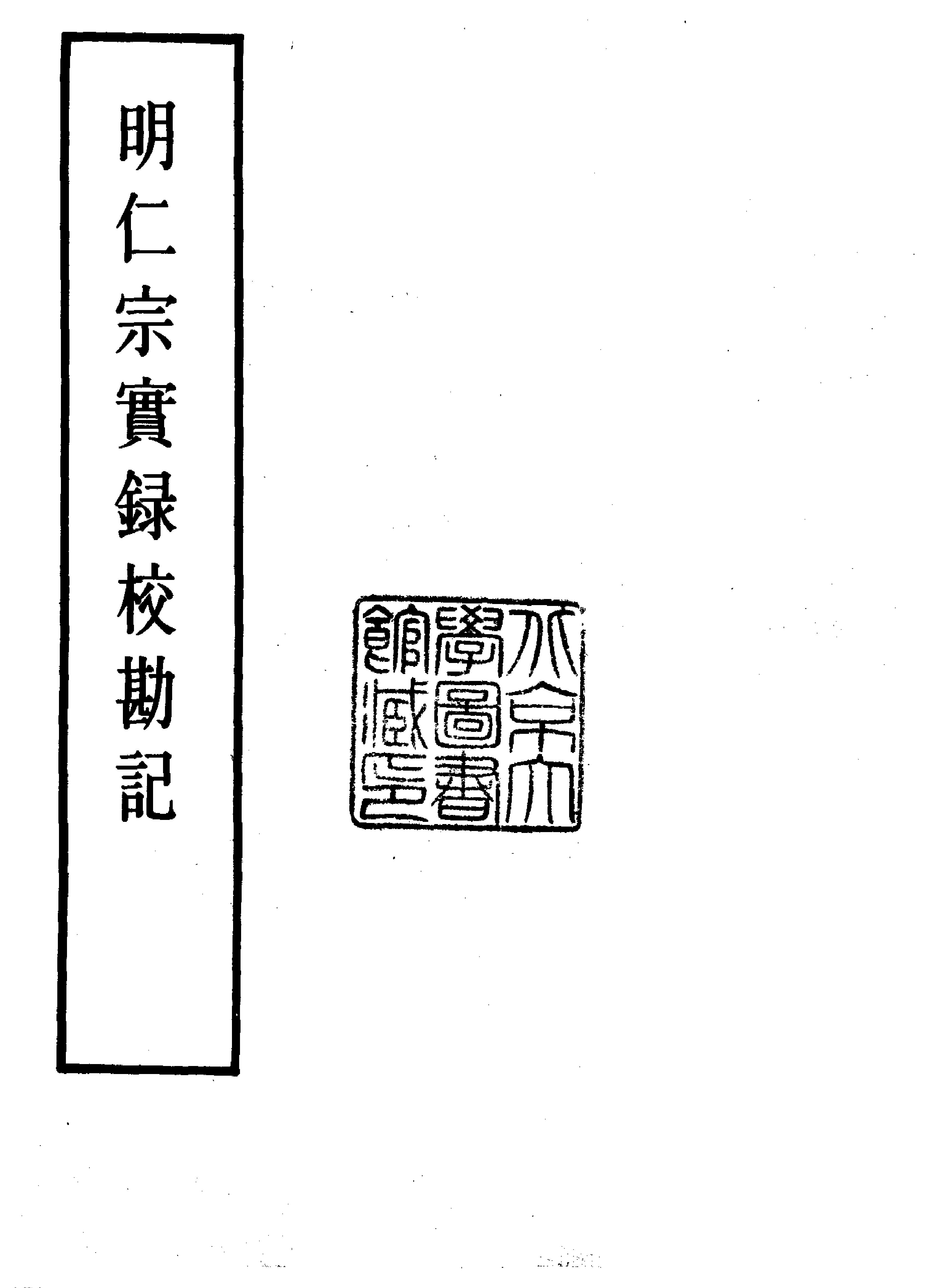 明实录#16#明仁宗实录校勘记.pdf_第2页