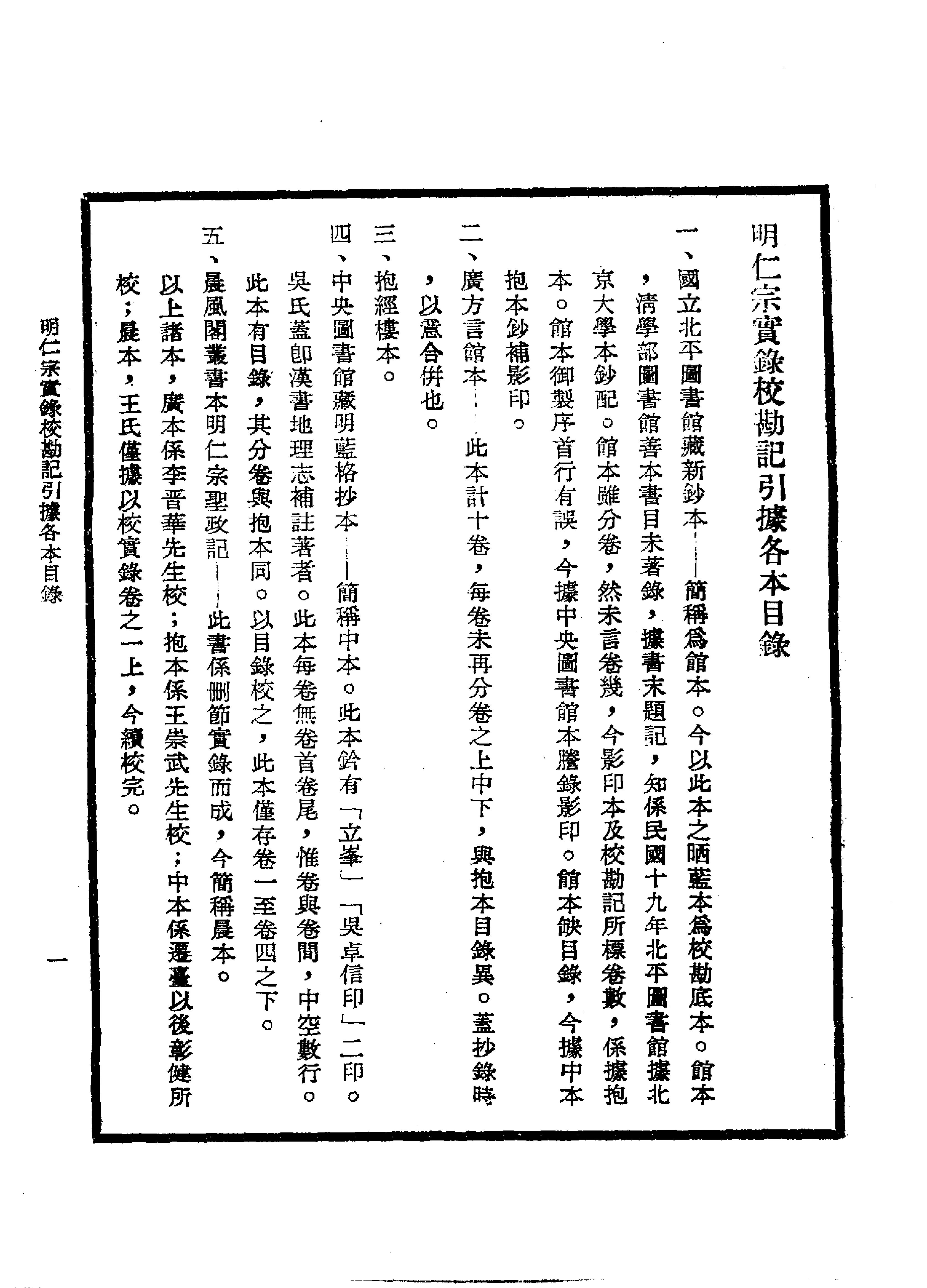 明实录#16#明仁宗实录校勘记.pdf_第5页