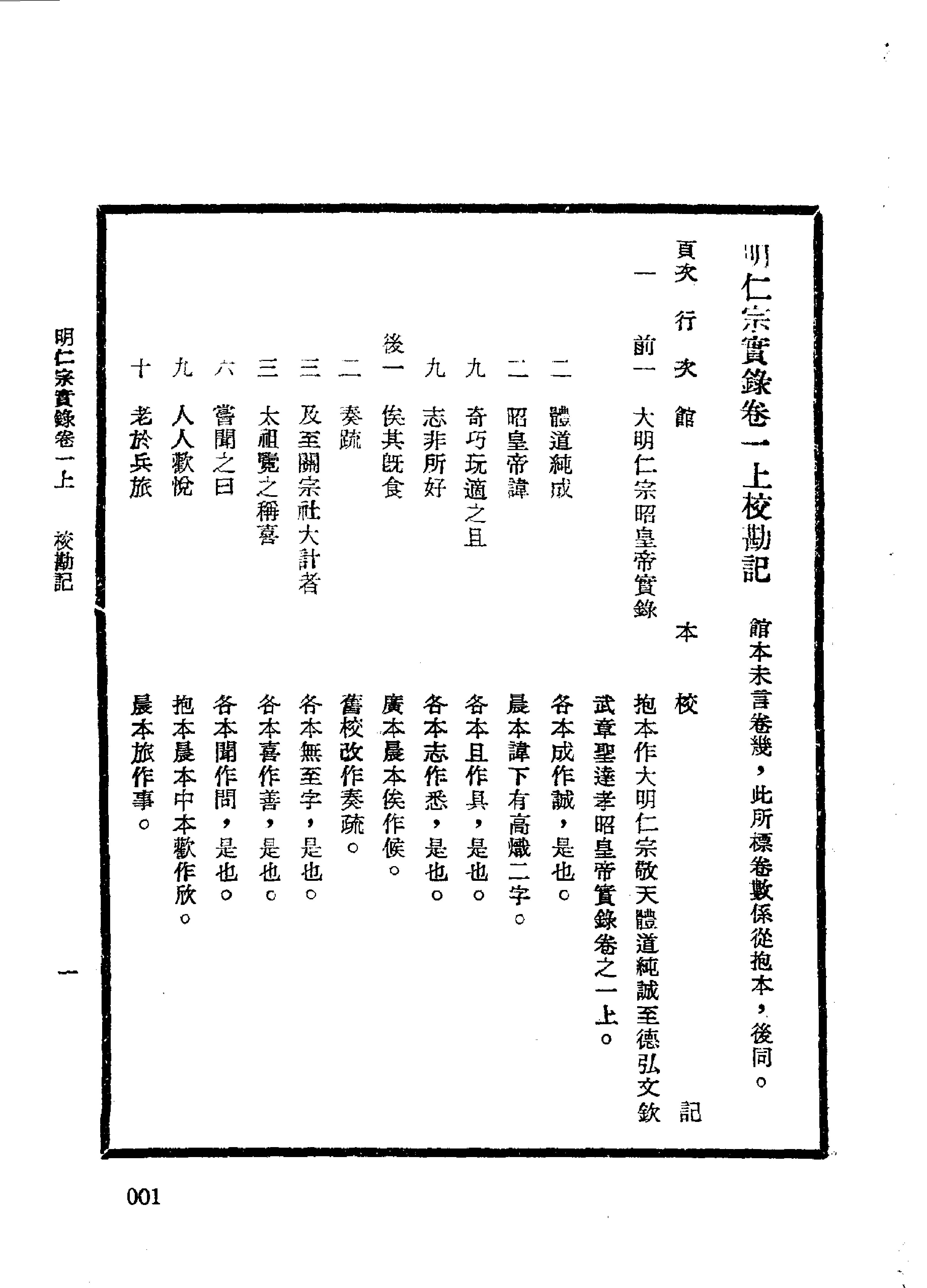 明实录#16#明仁宗实录校勘记.pdf_第6页