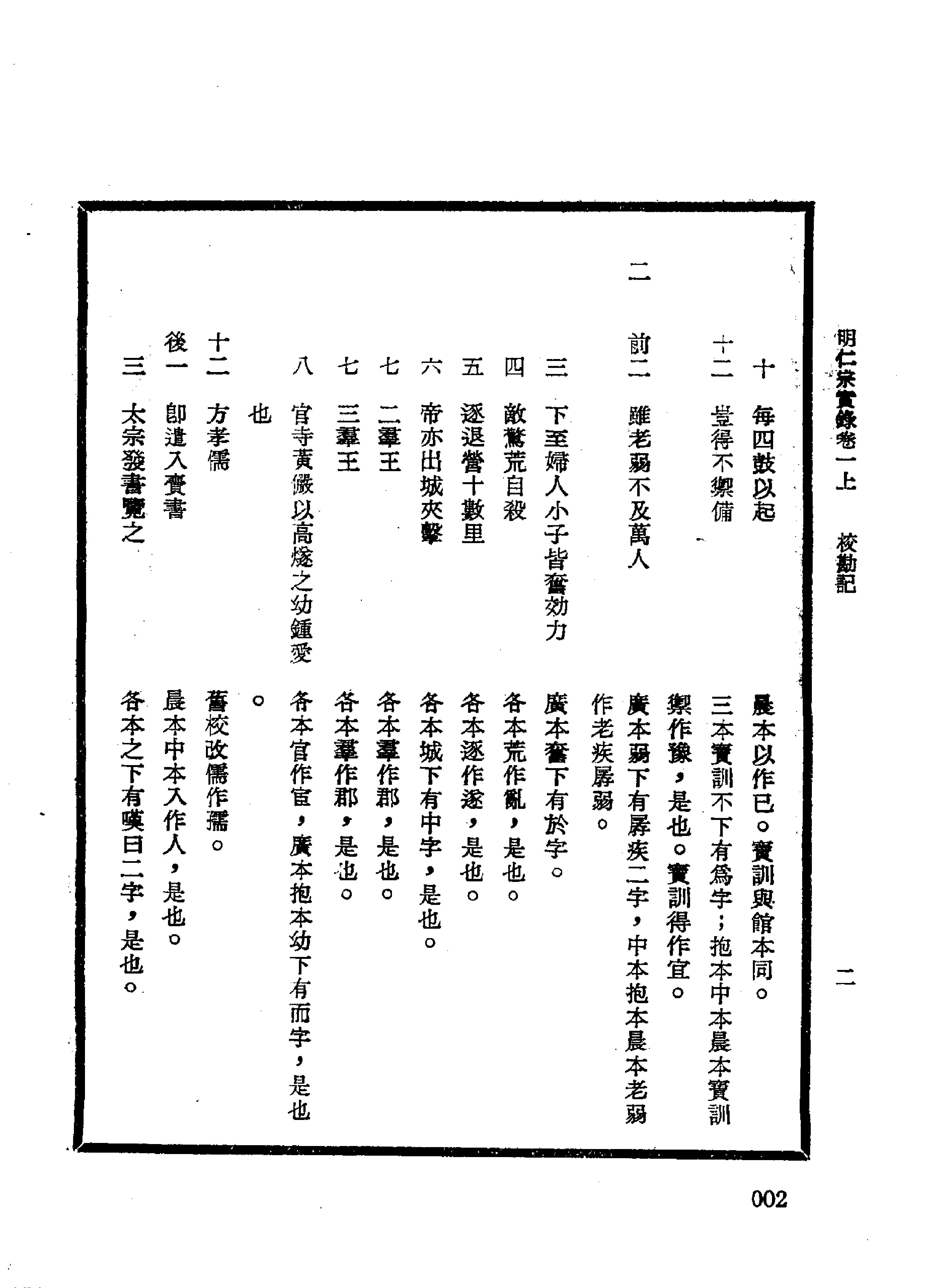 明实录#16#明仁宗实录校勘记.pdf_第7页