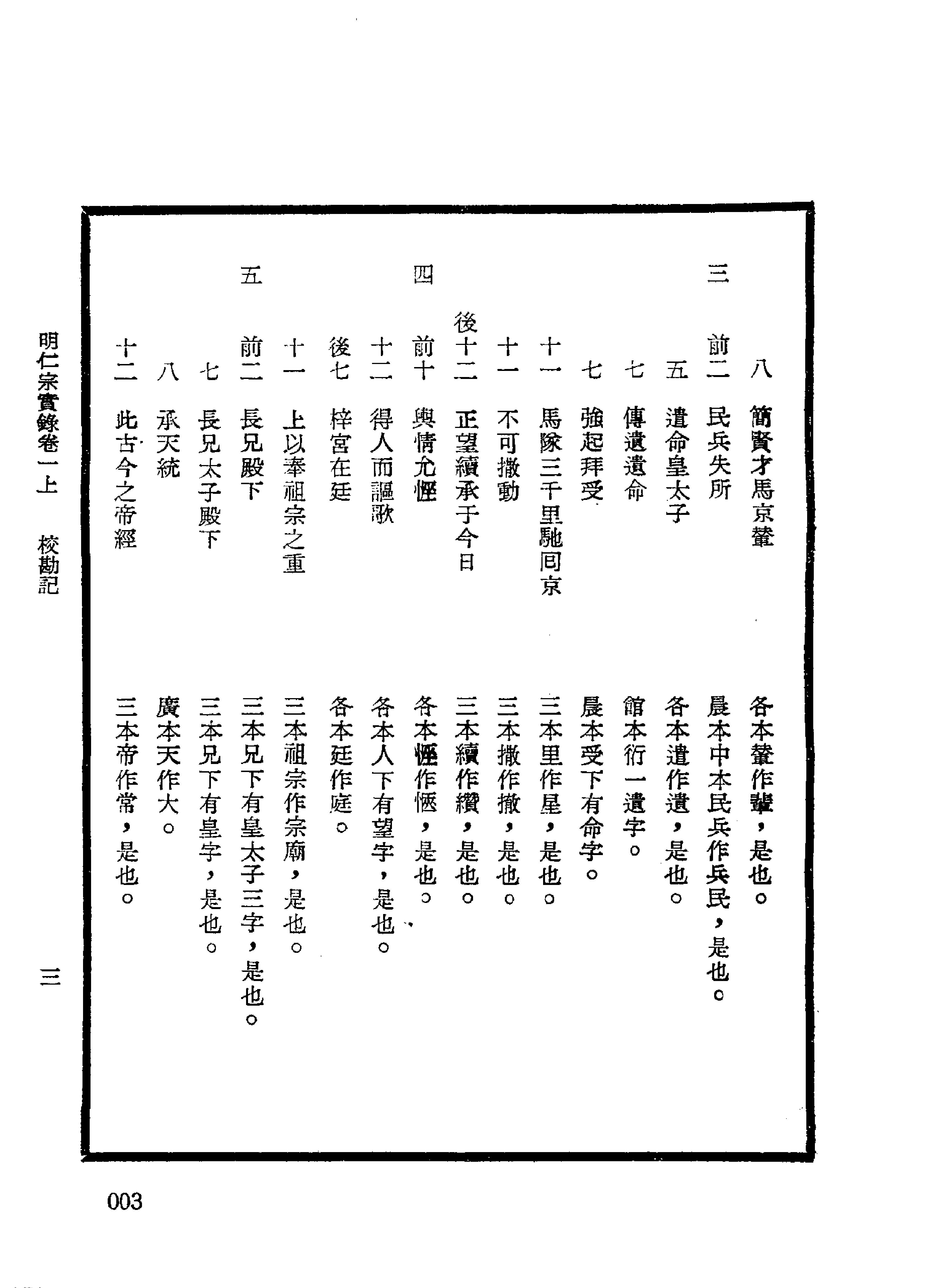 明实录#16#明仁宗实录校勘记.pdf_第8页