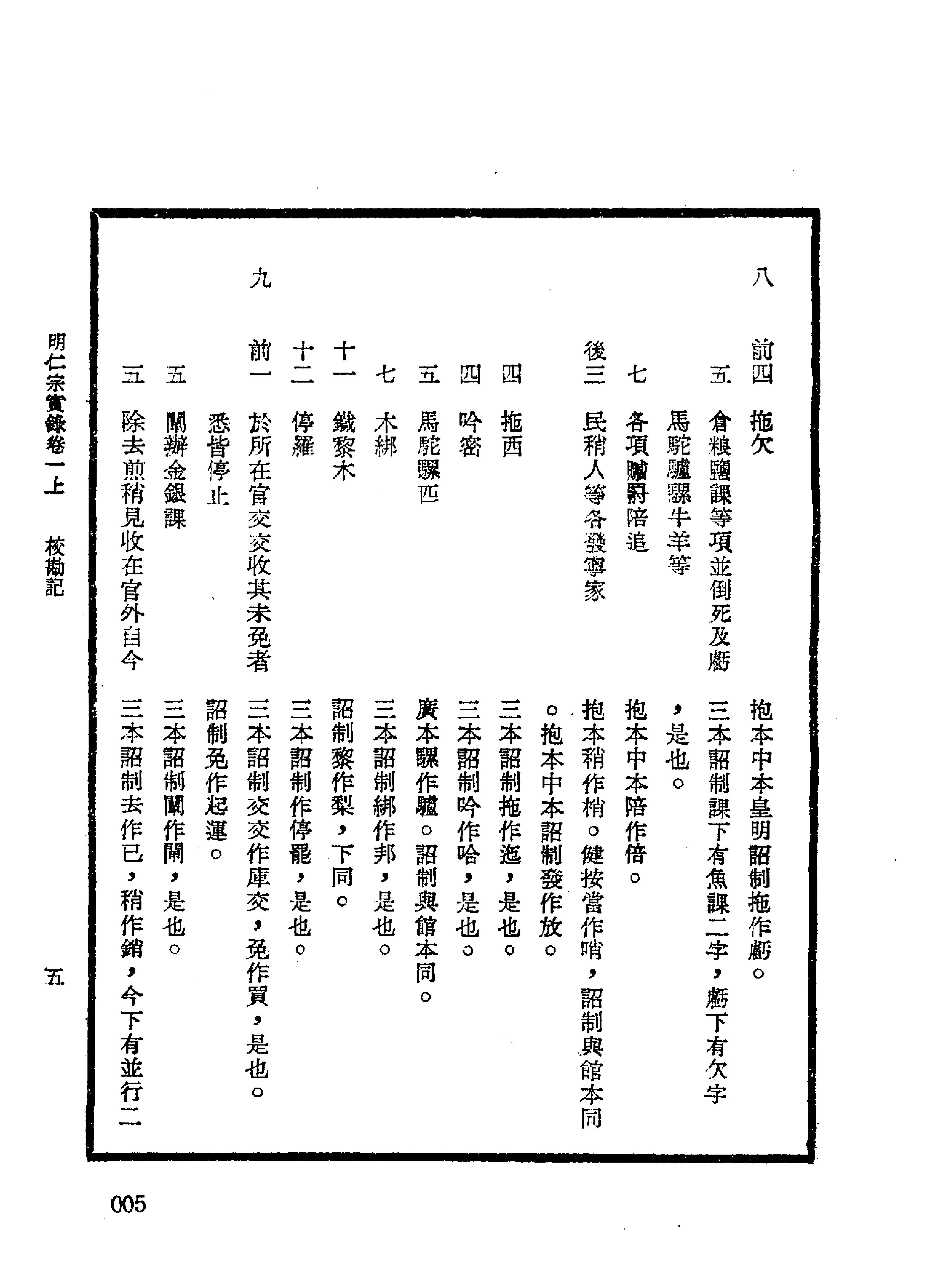 明实录#16#明仁宗实录校勘记.pdf_第10页