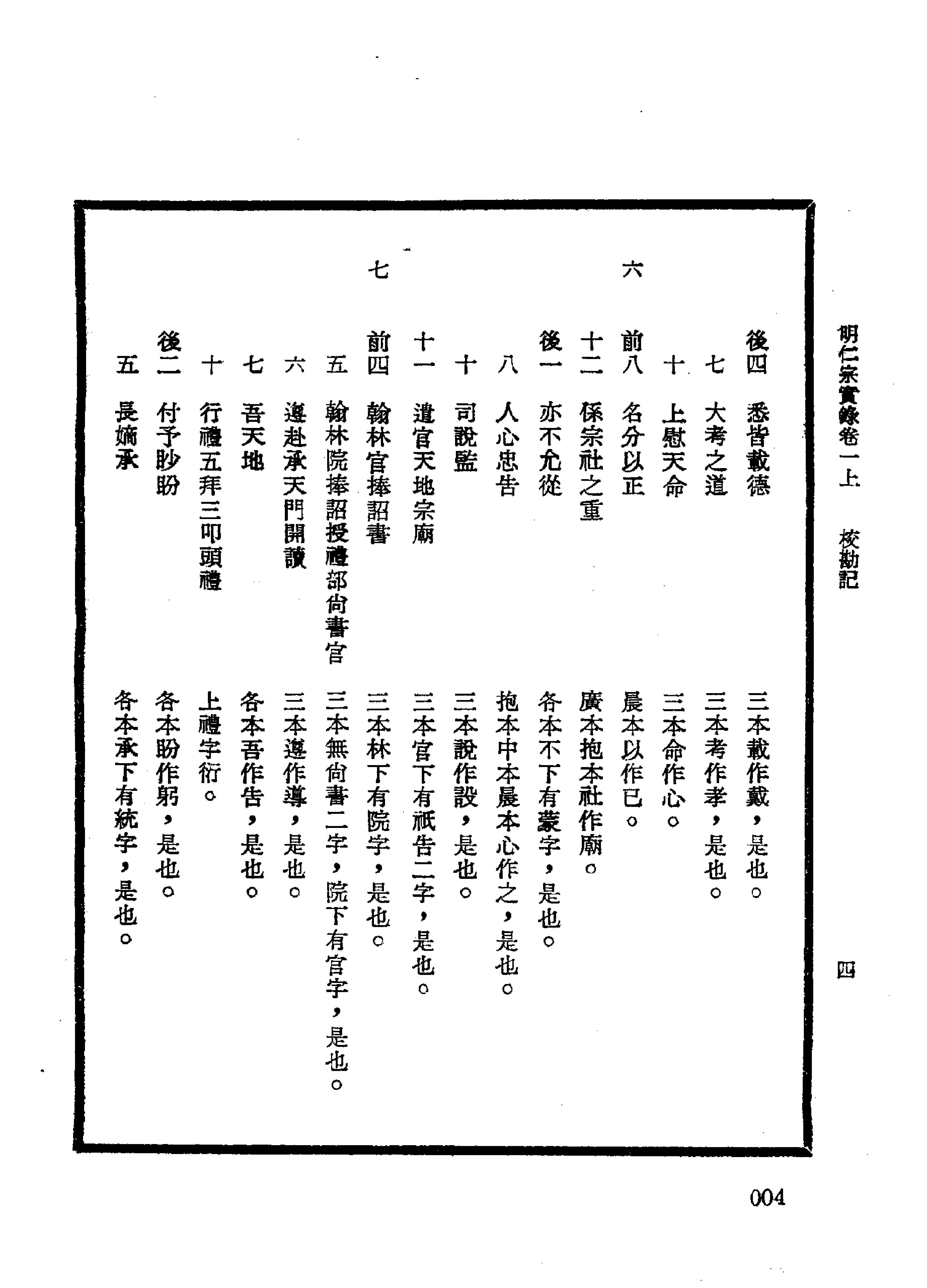 明实录#16#明仁宗实录校勘记.pdf_第9页