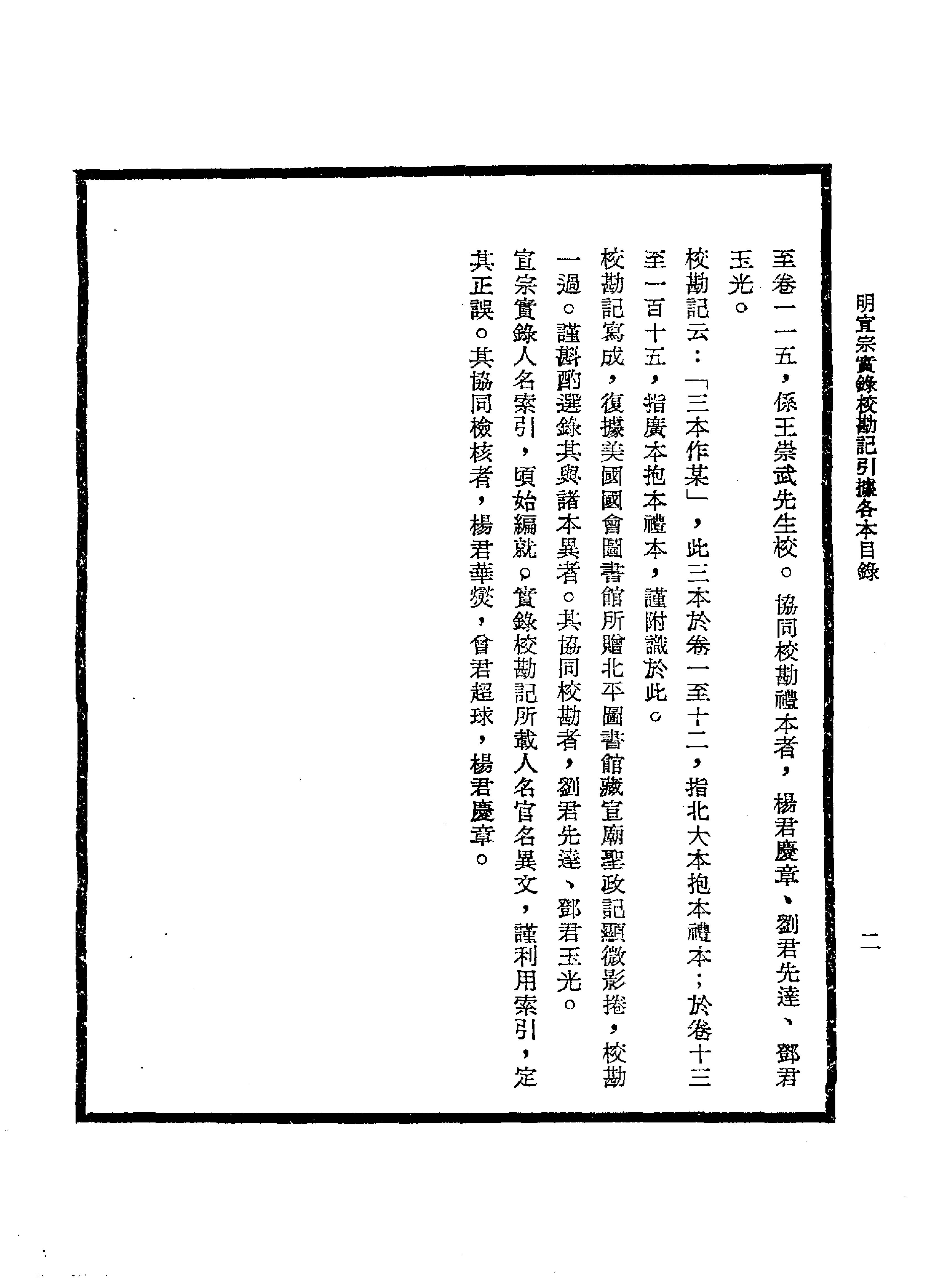 明实录#17#明宣宗实录校勘记.pdf_第4页