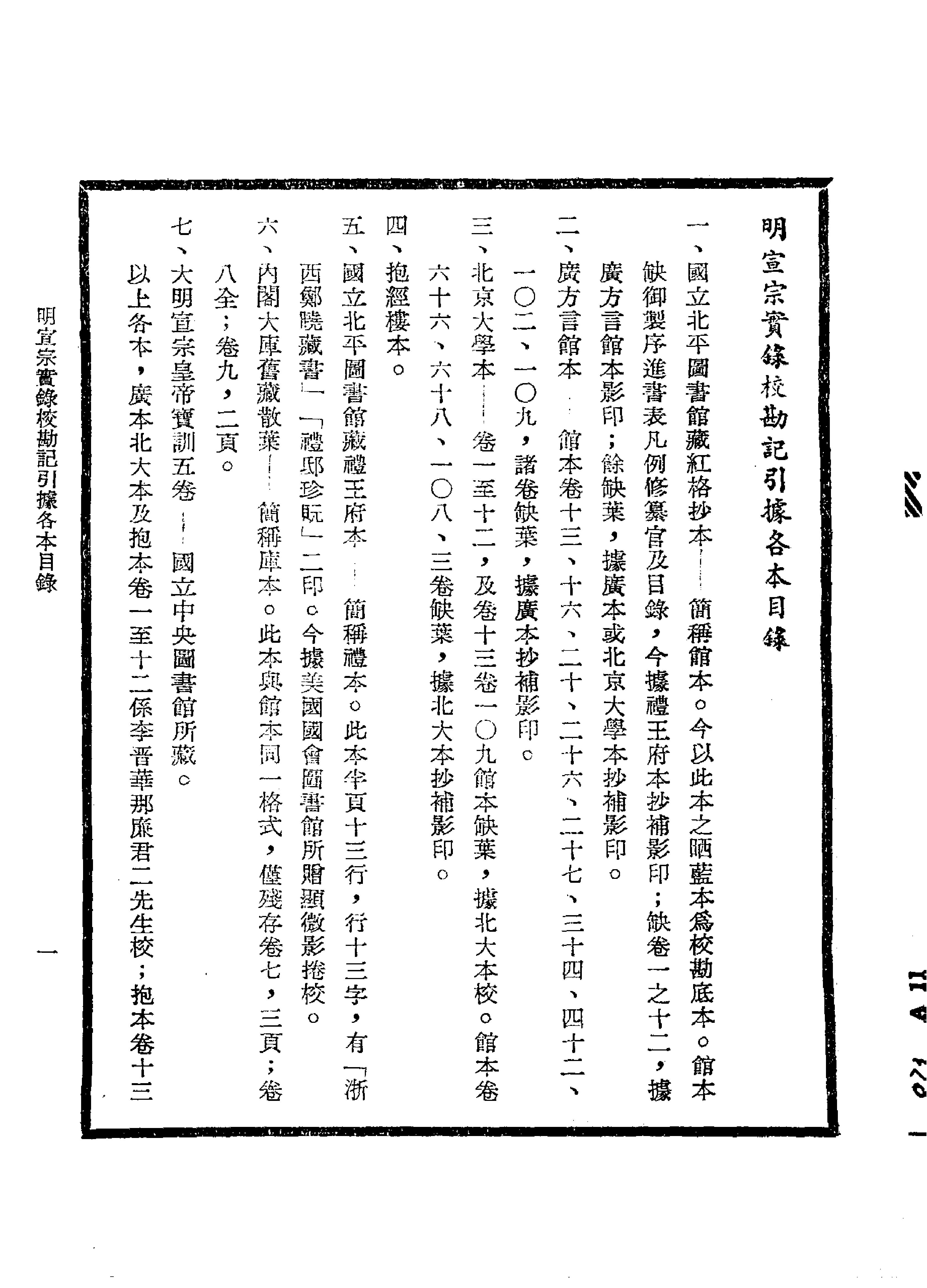 明实录#17#明宣宗实录校勘记.pdf_第3页